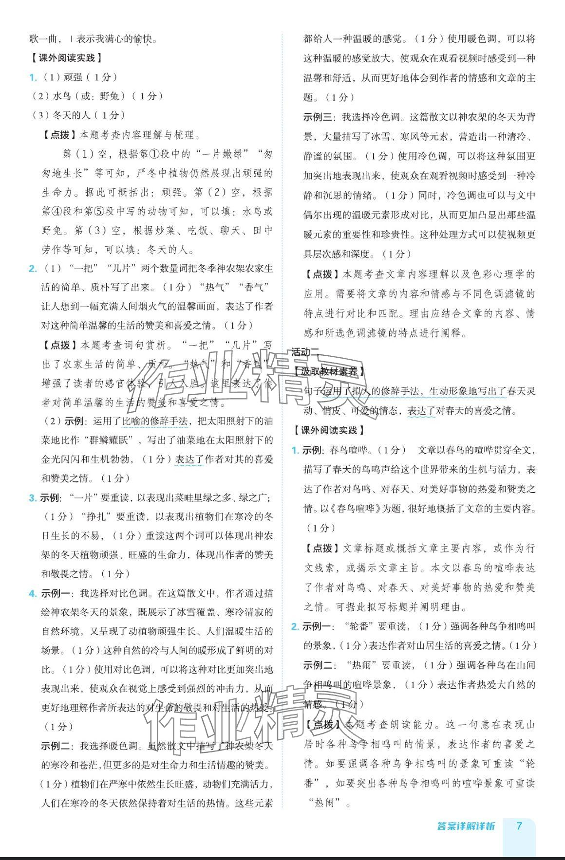 2024年綜合應(yīng)用創(chuàng)新題典中點(diǎn)七年級(jí)語文上冊(cè)人教版五四制 參考答案第7頁