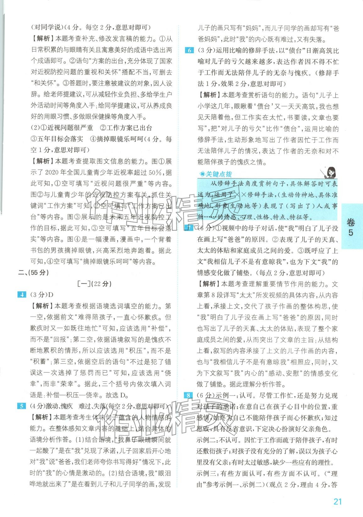 2025年1号卷中考试题精编语文安徽专版&nbsp;参考答案第21页