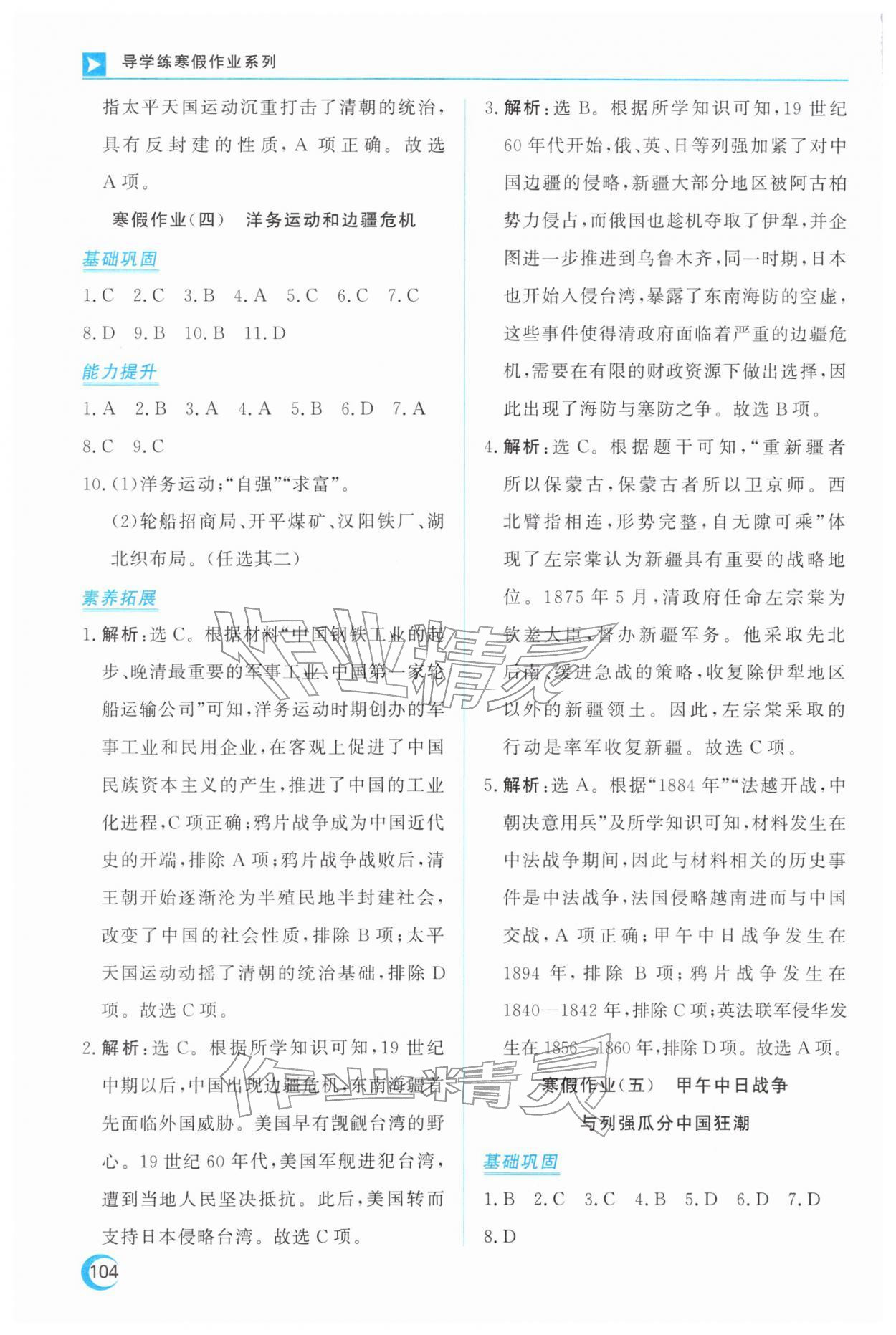 2026年导学练寒假作业云南教育出版社八年级历史人教版&nbsp;第4页