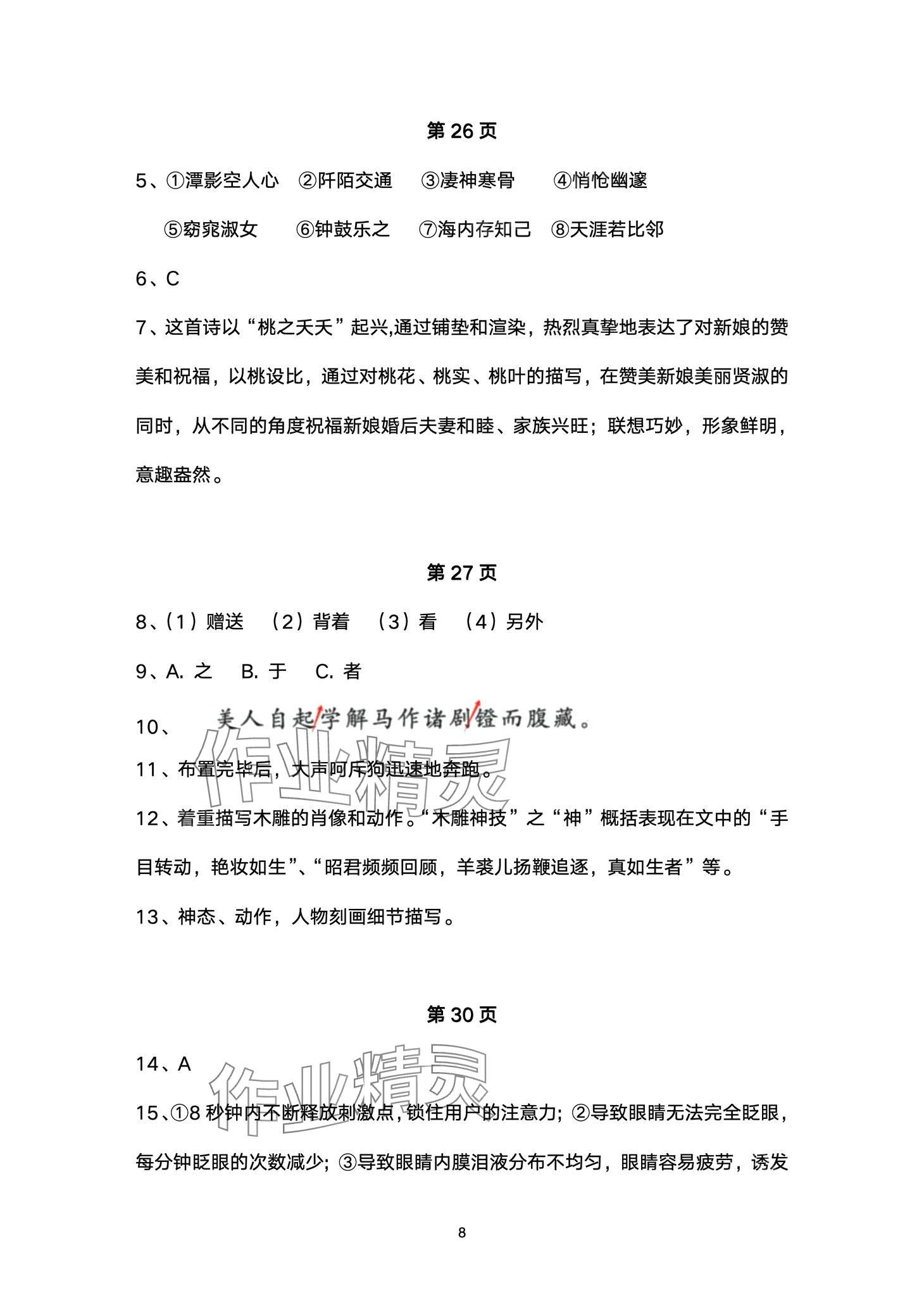 2024年智慧課堂自主評價八年級語文下冊通用版 第8頁