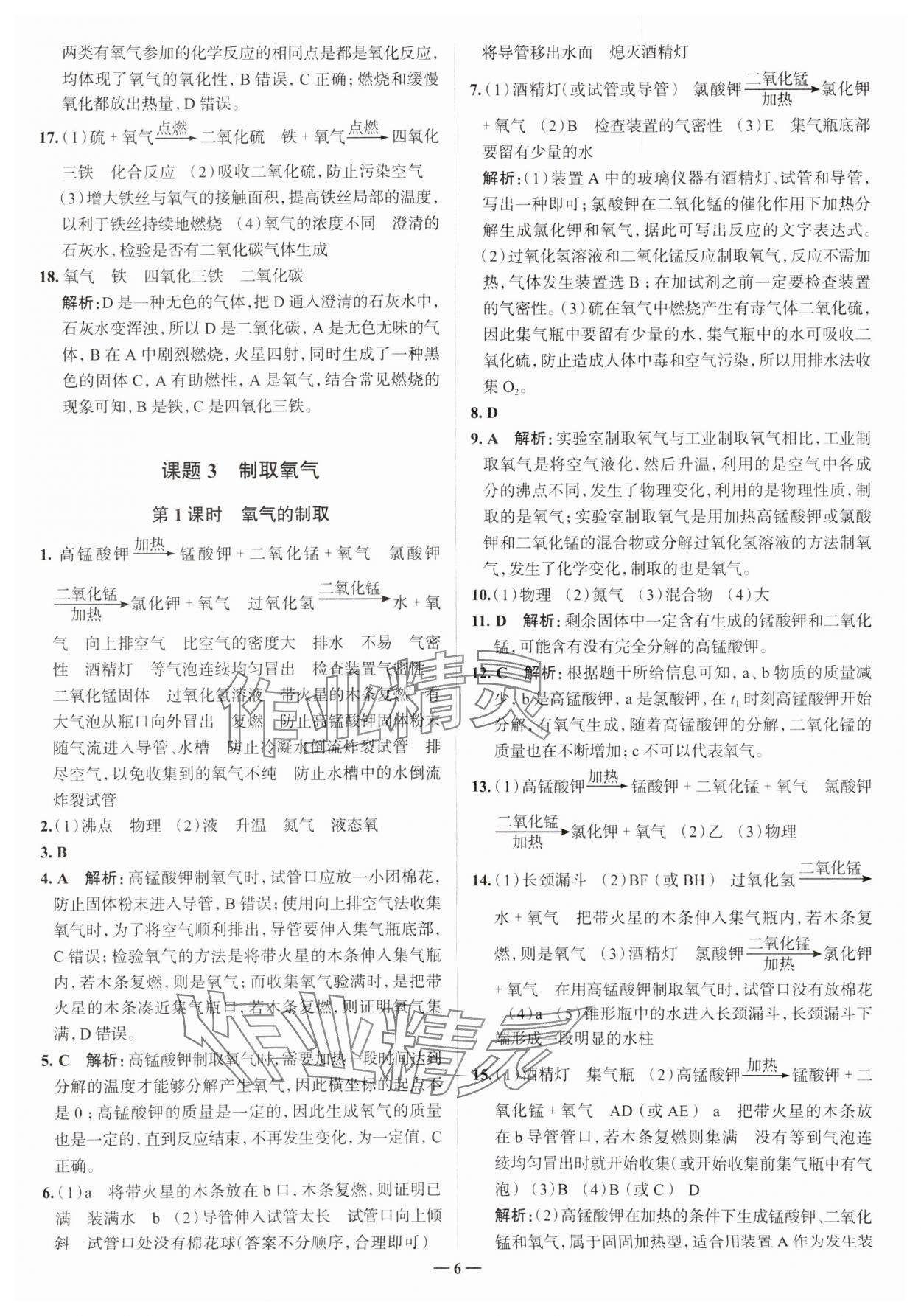 2023年走進名校九年級化學上冊人教版山東專版 參考答案第6頁