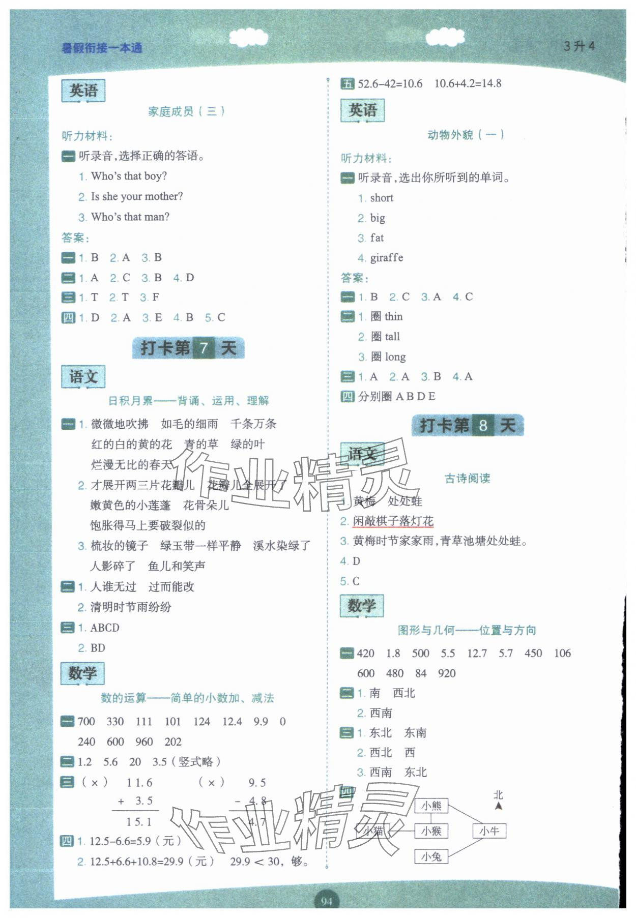 2024年暑假銜接一本通三年級語數(shù)英合訂本&nbsp;第4頁