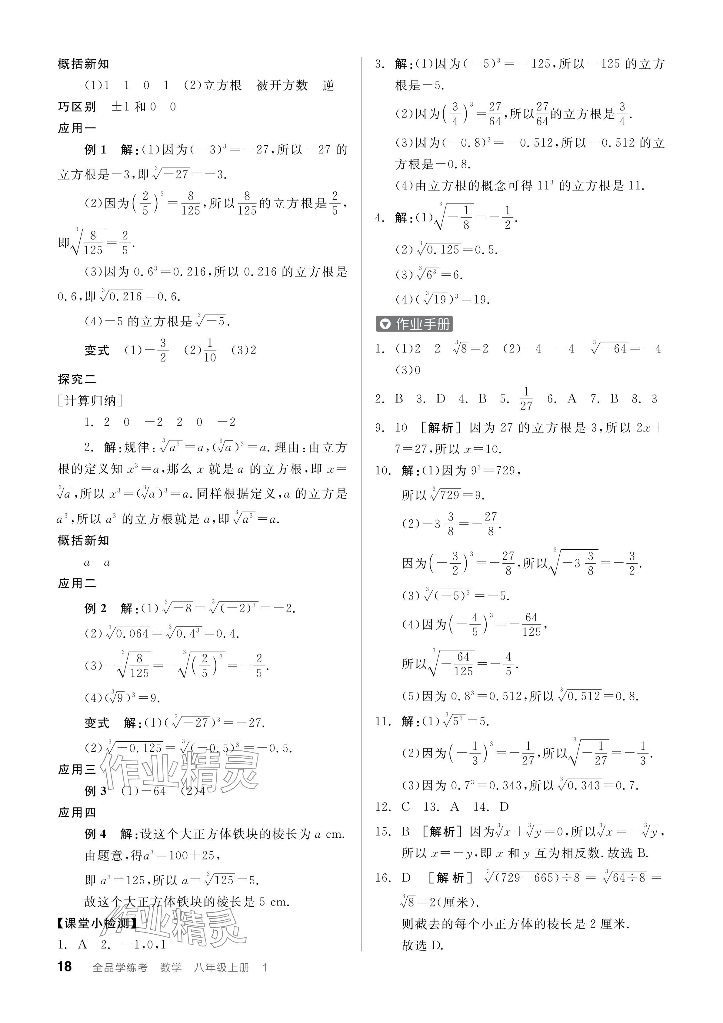 2024年全品学练考八年级数学上册北师大版深圳专版 参考答案第20页