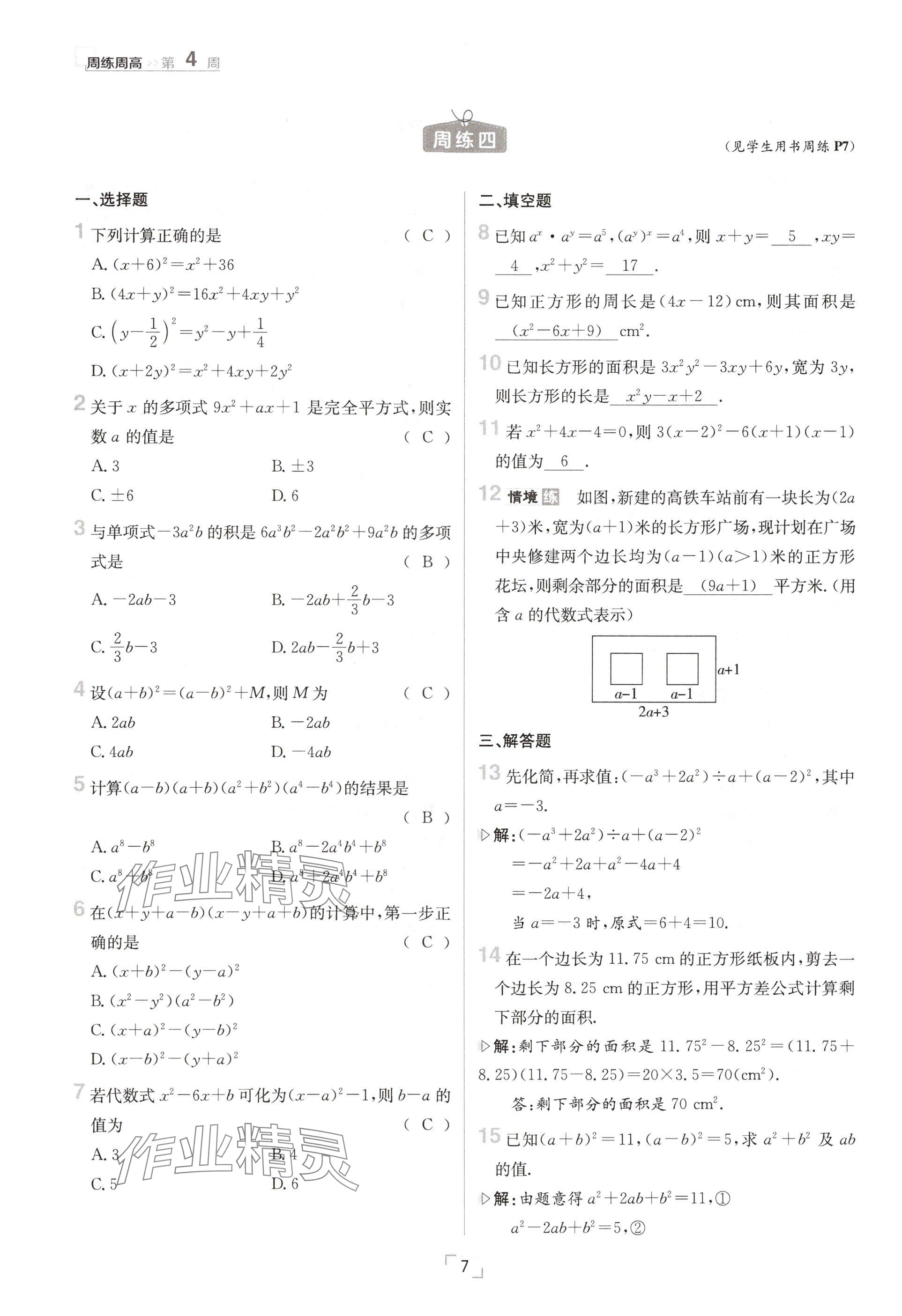 2024年日清周練八年級數(shù)學(xué)上冊華師大版 參考答案第7頁