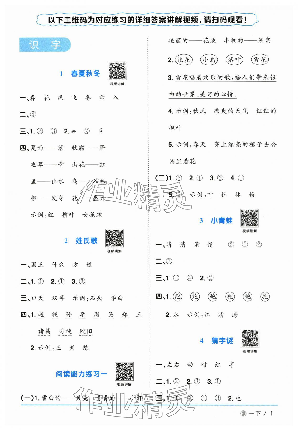 2024年陽光同學課時優(yōu)化作業(yè)一年級語文下冊人教版福建專版 參考答案第1頁