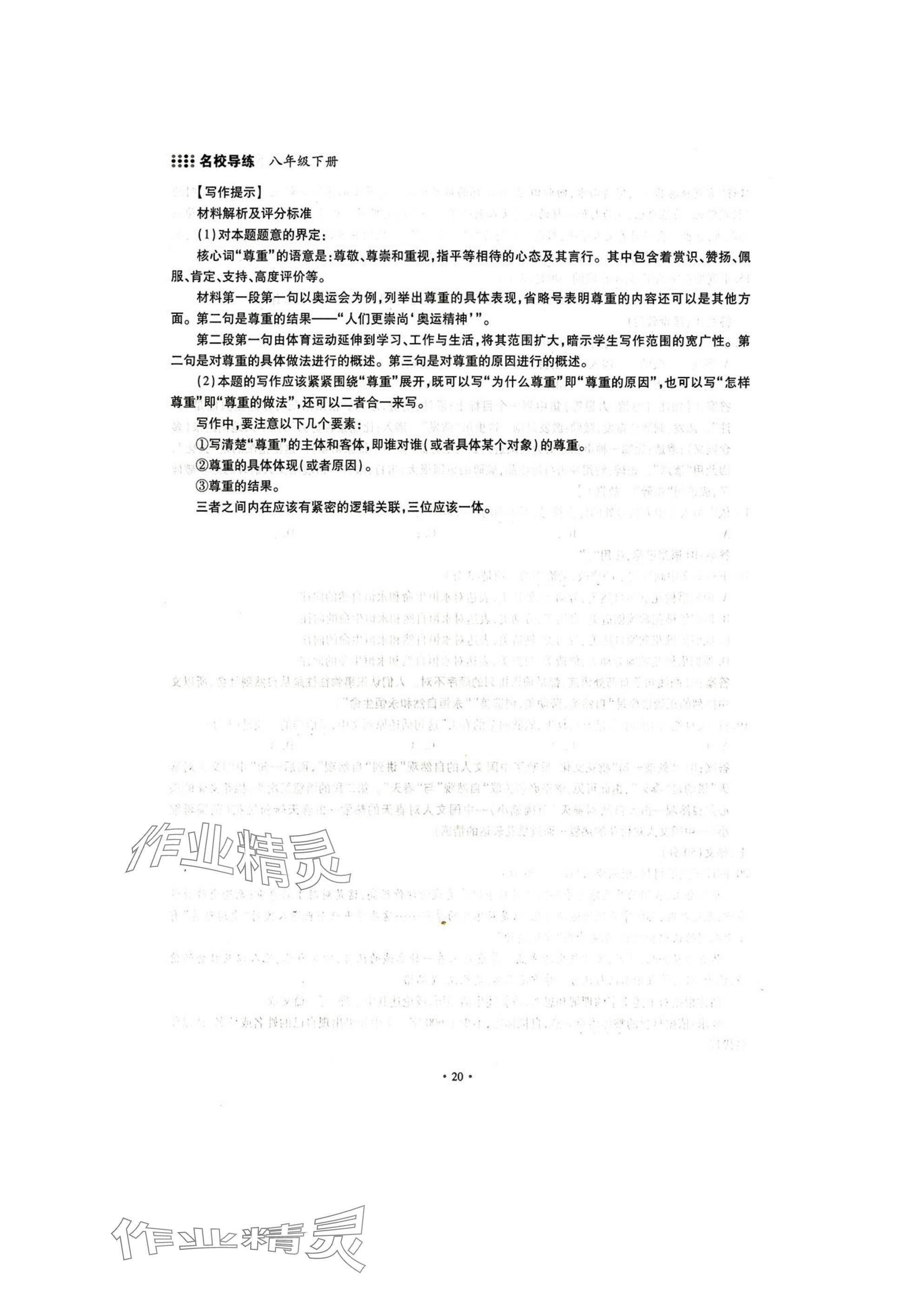 2025年名校導(dǎo)練八年級(jí)語(yǔ)文下冊(cè)人教版 參考答案第20頁(yè)