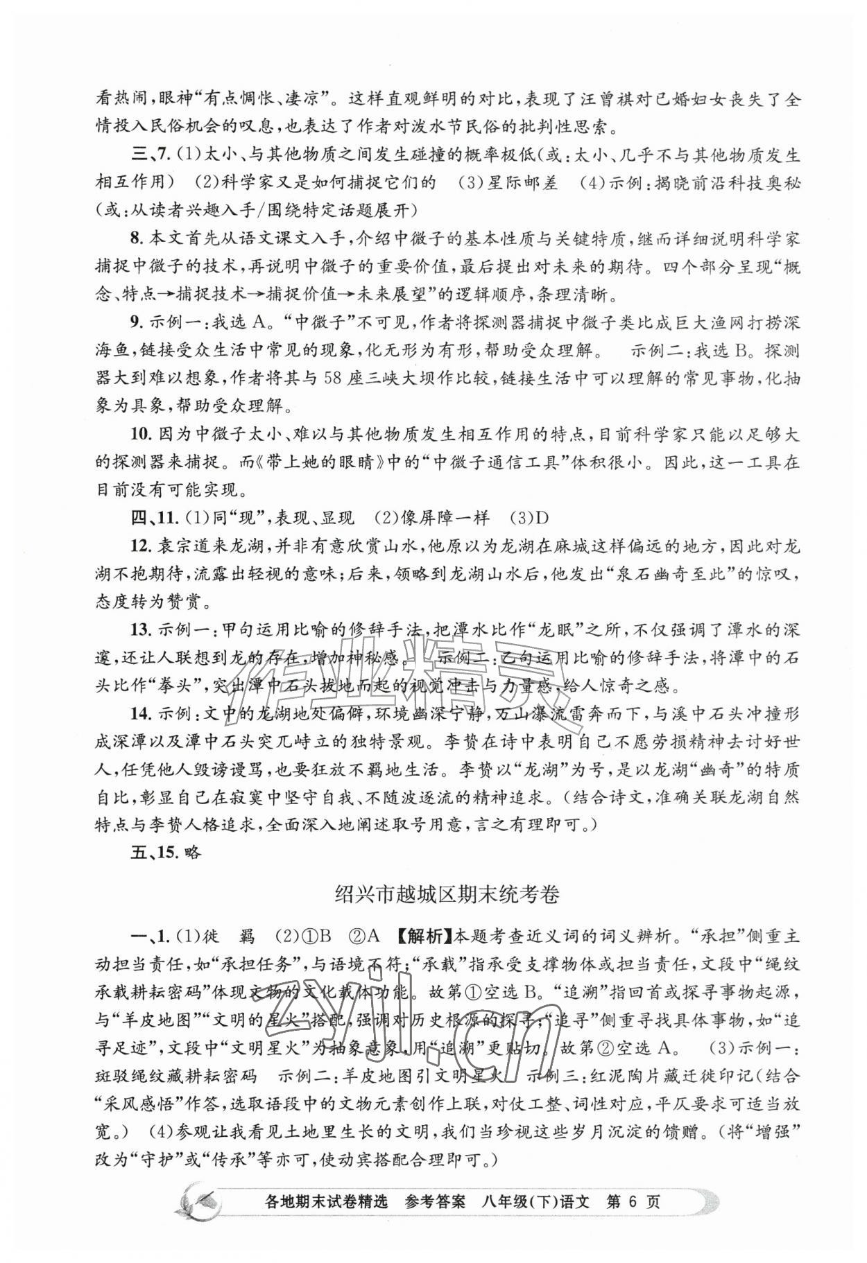 2026年孟建平各地期末试卷精选八年级语文下册人教版&nbsp;第6页