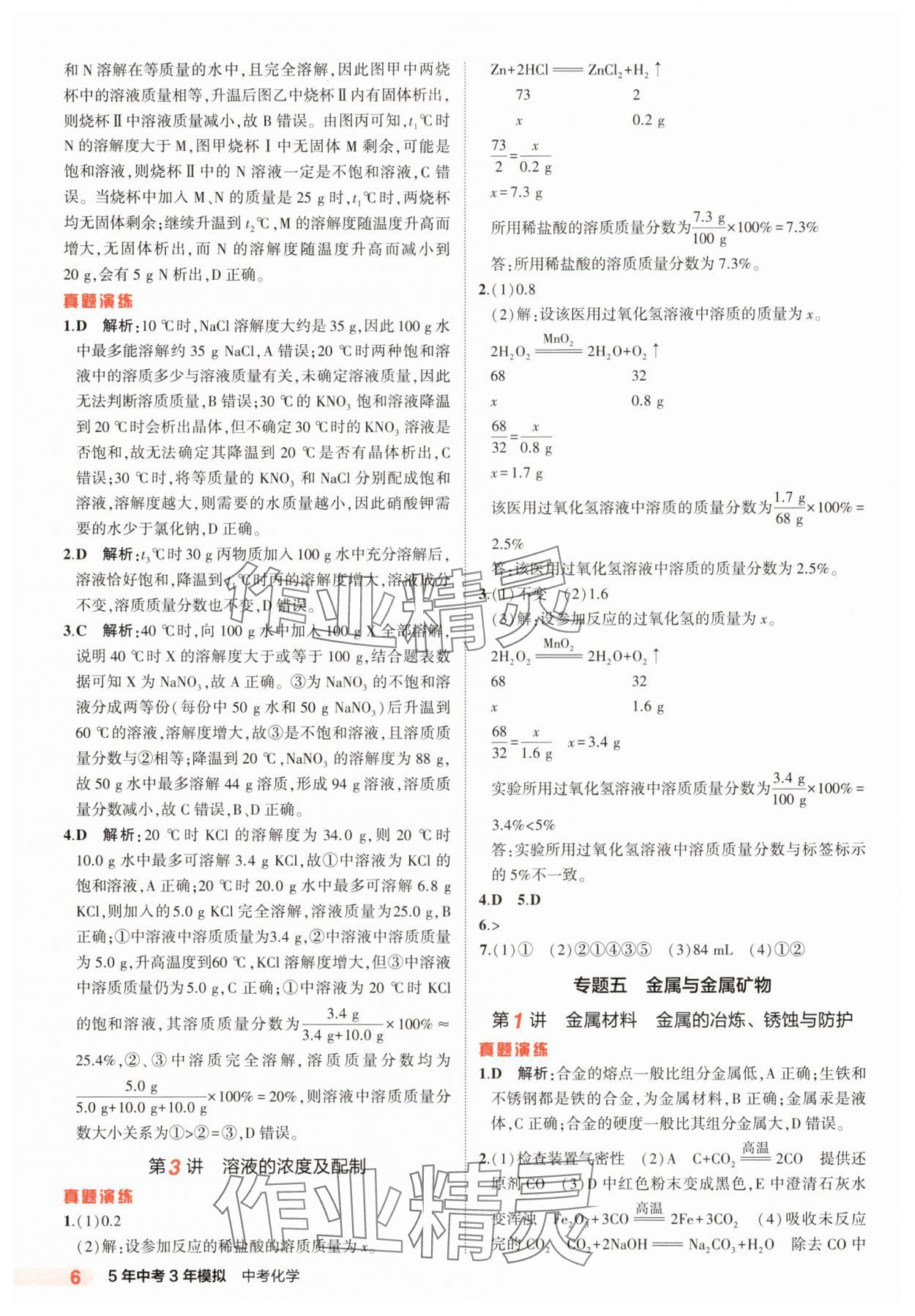 2025年5年中考3年模擬化學(xué)河北專版 參考答案第6頁