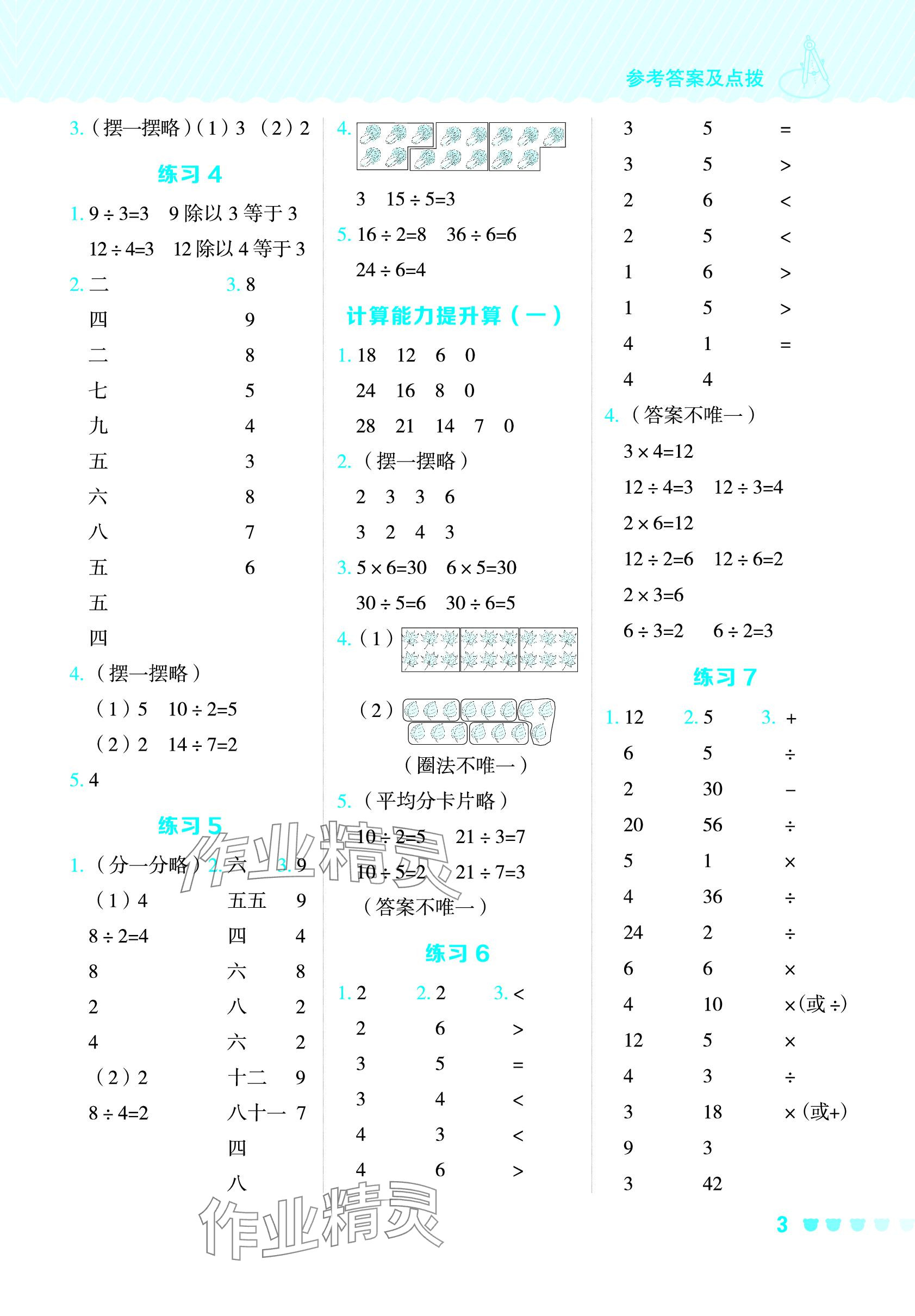 2024年星级口算天天练二年级数学下册人教版 参考答案第2页