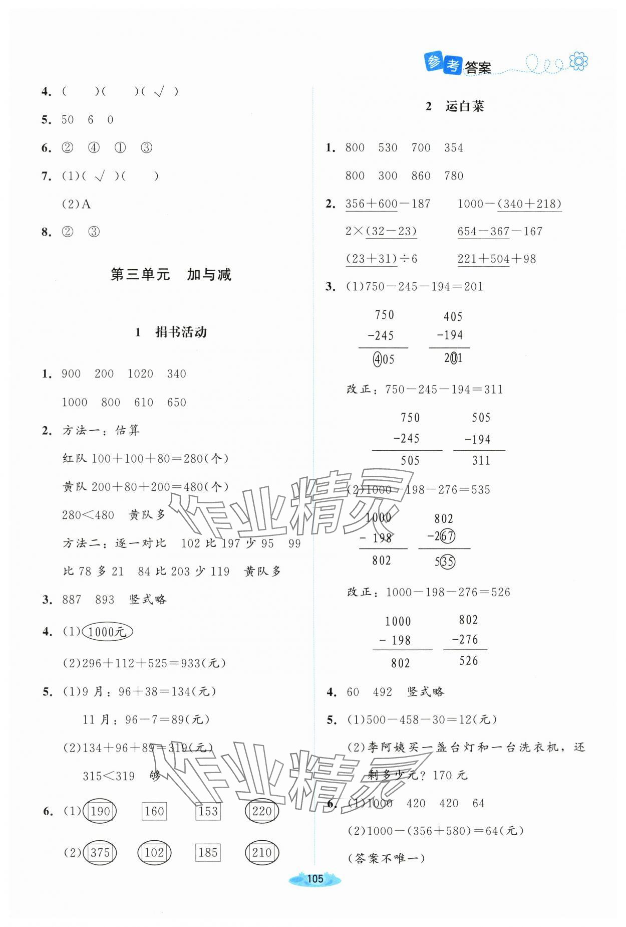 2024年課堂精練三年級數(shù)學上冊北師大版山西專版 第3頁