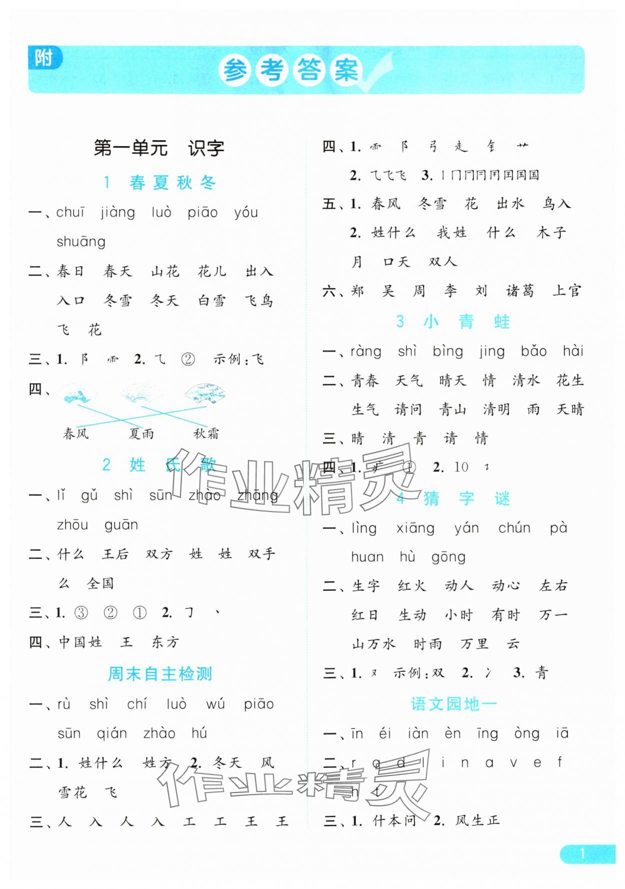 2024年亮點給力默寫天天練一年級語文下冊人教版 參考答案第1頁