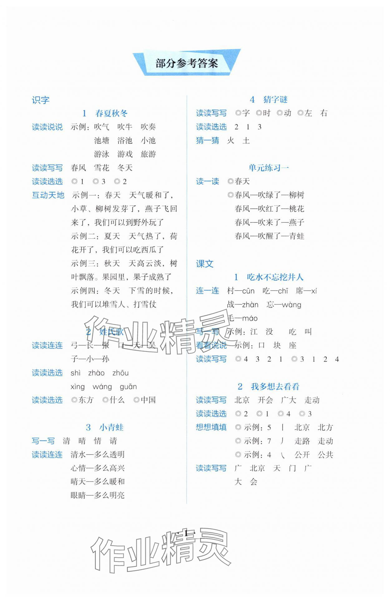 2024年人教金学典同步解析与测评一年级语文下册人教版 参考答案第1页