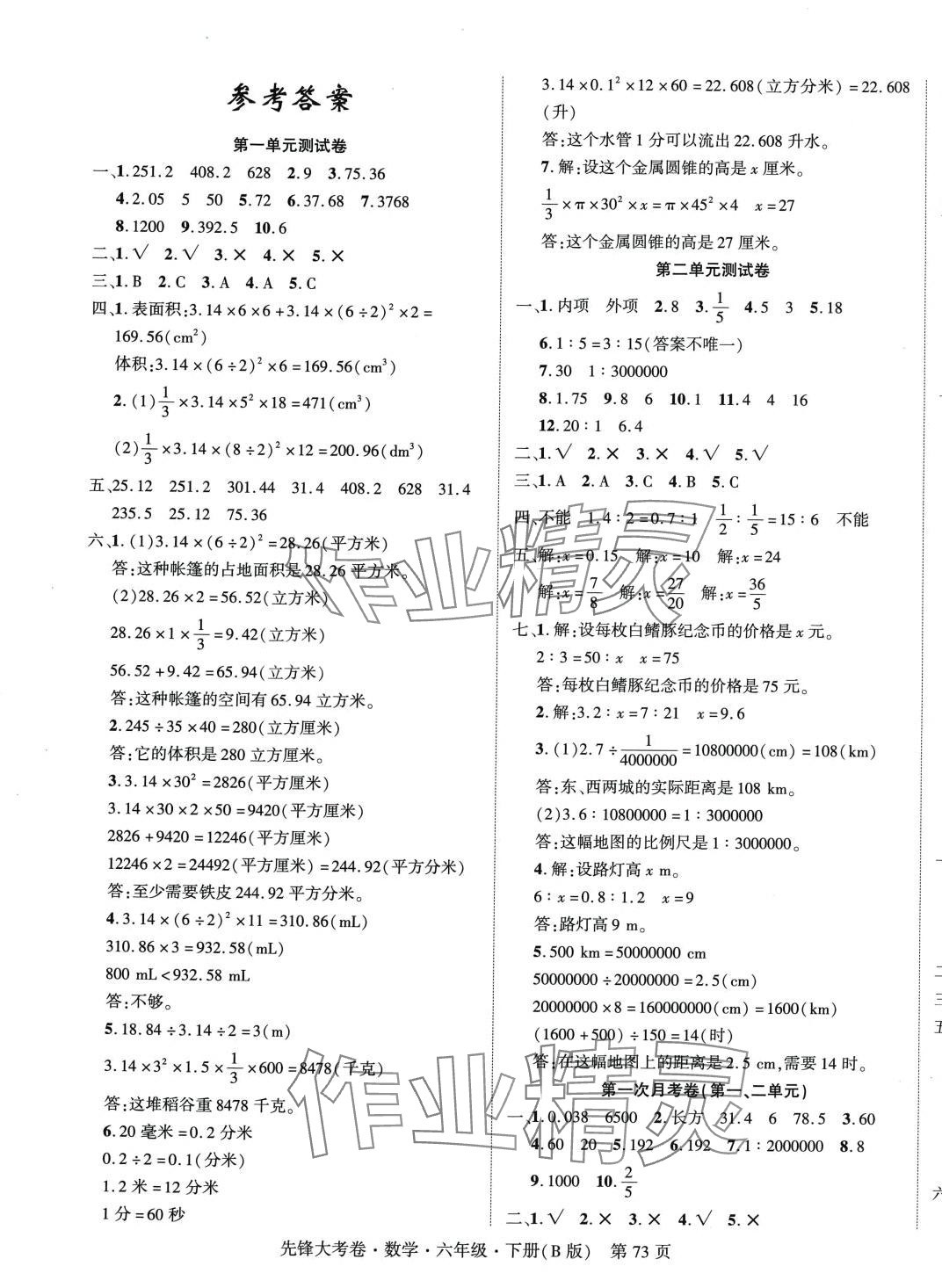 2024年單元加期末復習先鋒大考卷六年級數(shù)學下冊北師大版 參考答案第1頁