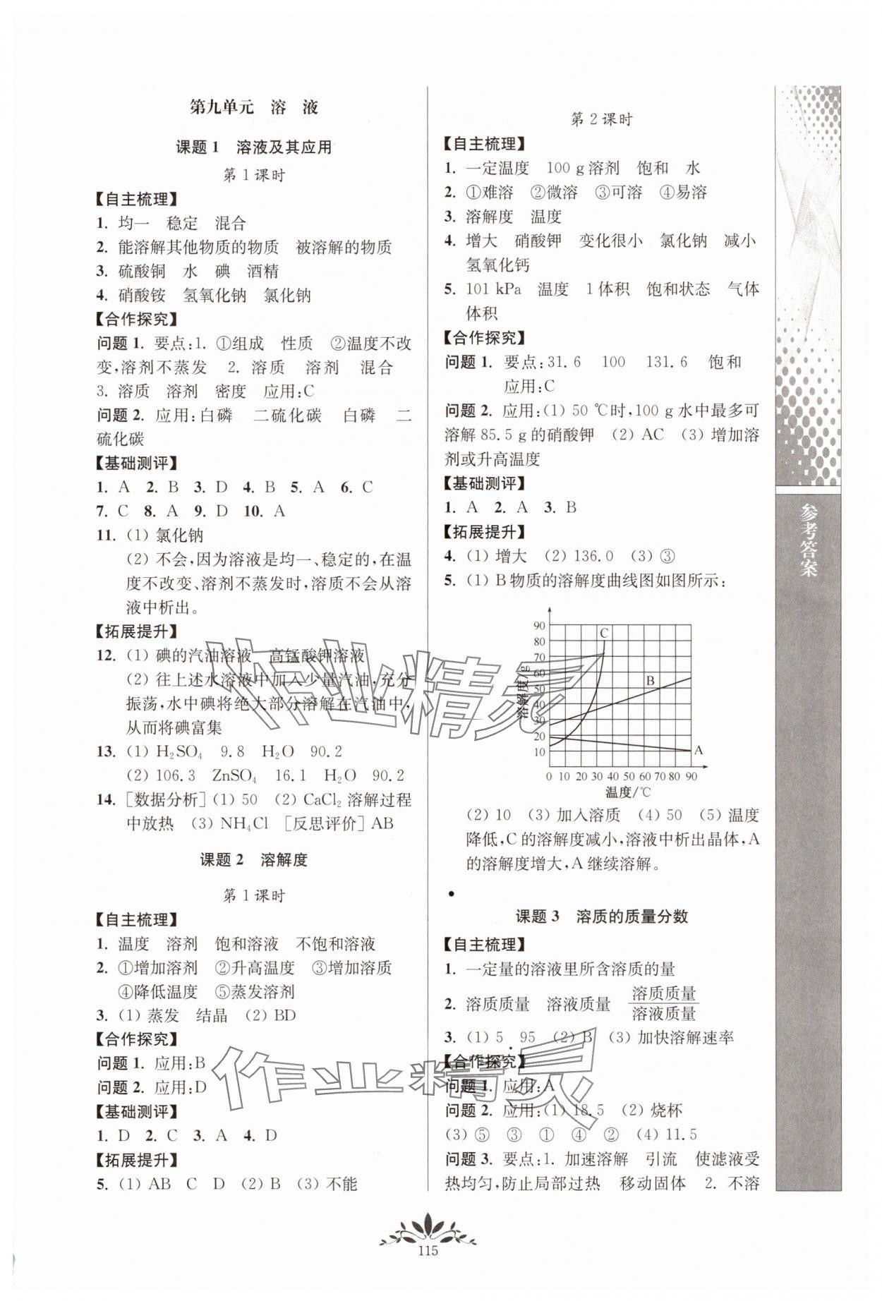 2025年新課程自主學(xué)習(xí)與測評九年級化學(xué)下冊人教版 第3頁