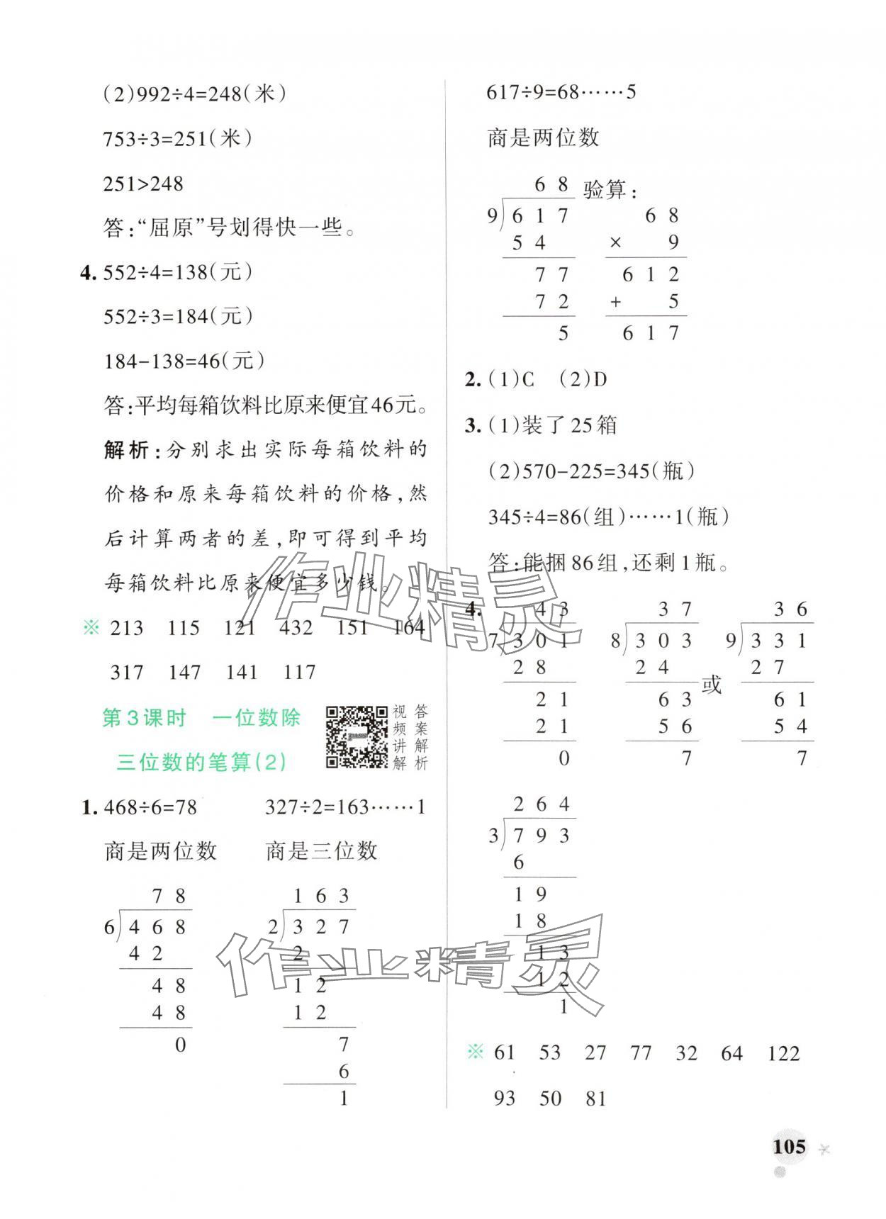 2025年小學(xué)學(xué)霸作業(yè)本三年級(jí)數(shù)學(xué)下冊(cè)人教版廣東專版 參考答案第5頁