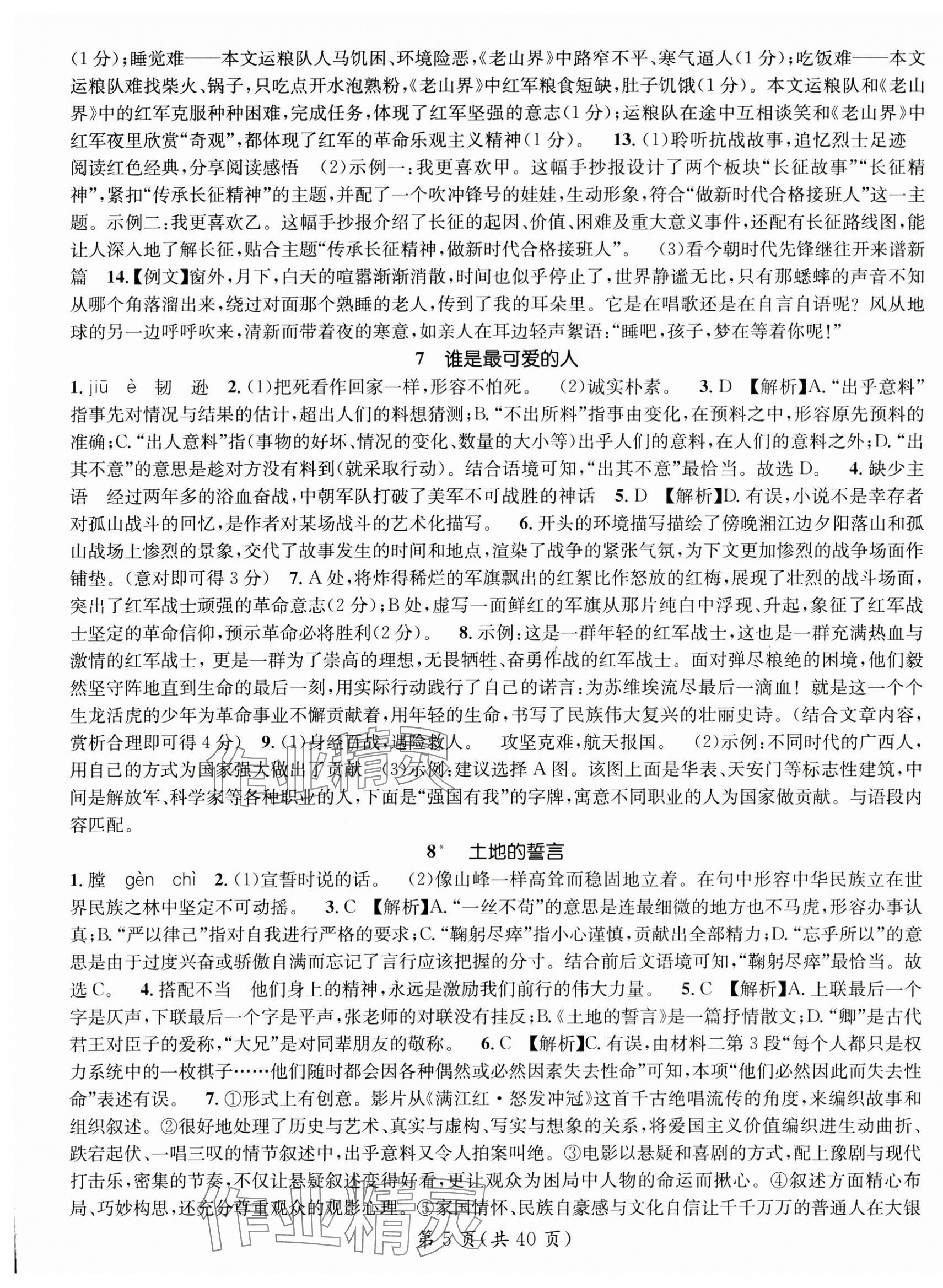 2025年名師測控七年級(jí)語文下冊(cè)人教版廣西專版 第5頁