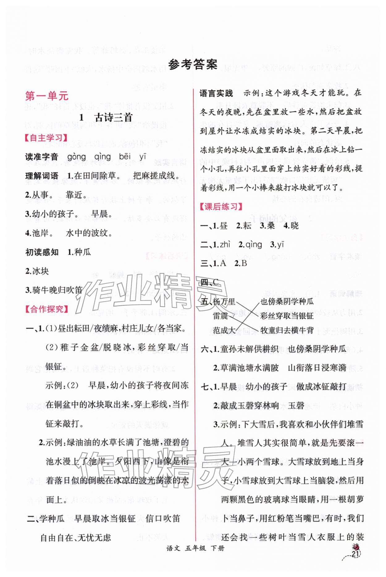 2026年课时练人民教育出版社五年级语文下册人教版&nbsp;第1页