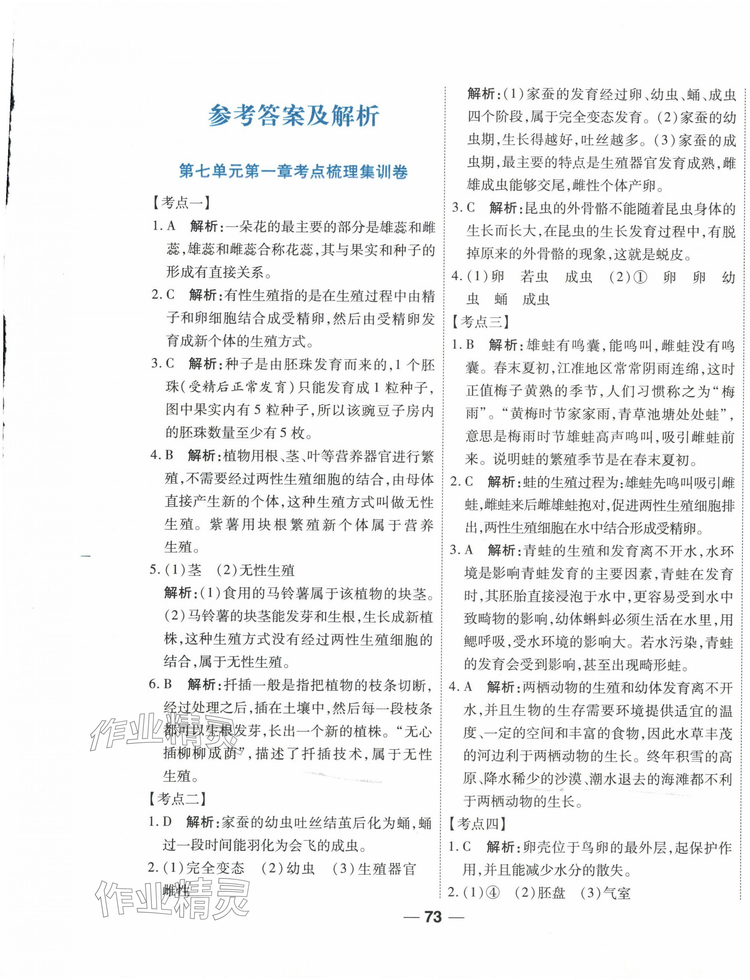 2025年單元專題測(cè)試一卷通八年級(jí)生物下冊(cè)通用版 參考答案第1頁(yè)