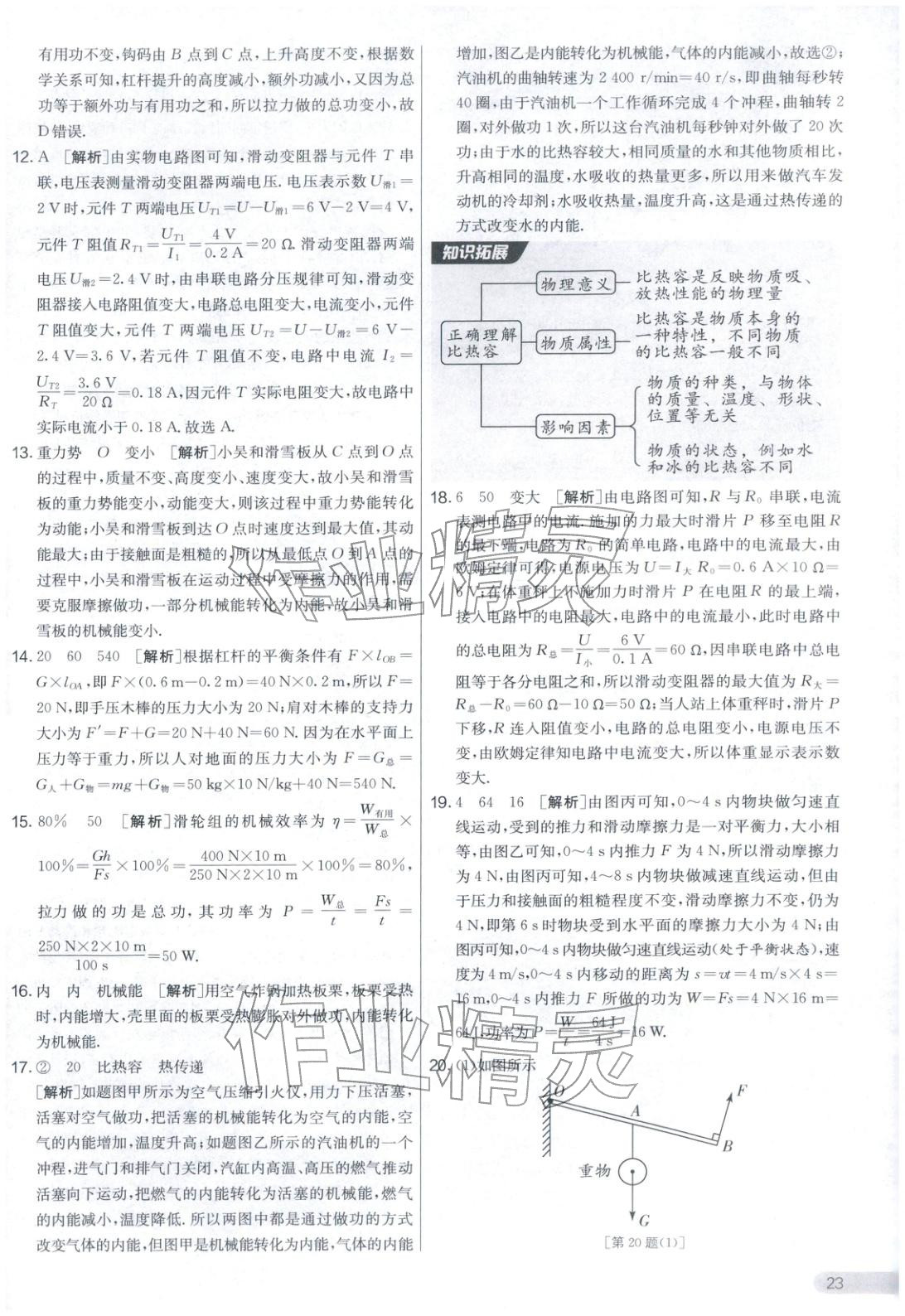 2025年實(shí)驗(yàn)班提優(yōu)大考卷九年級(jí)物理上冊(cè)蘇科版&nbsp;第23頁(yè)