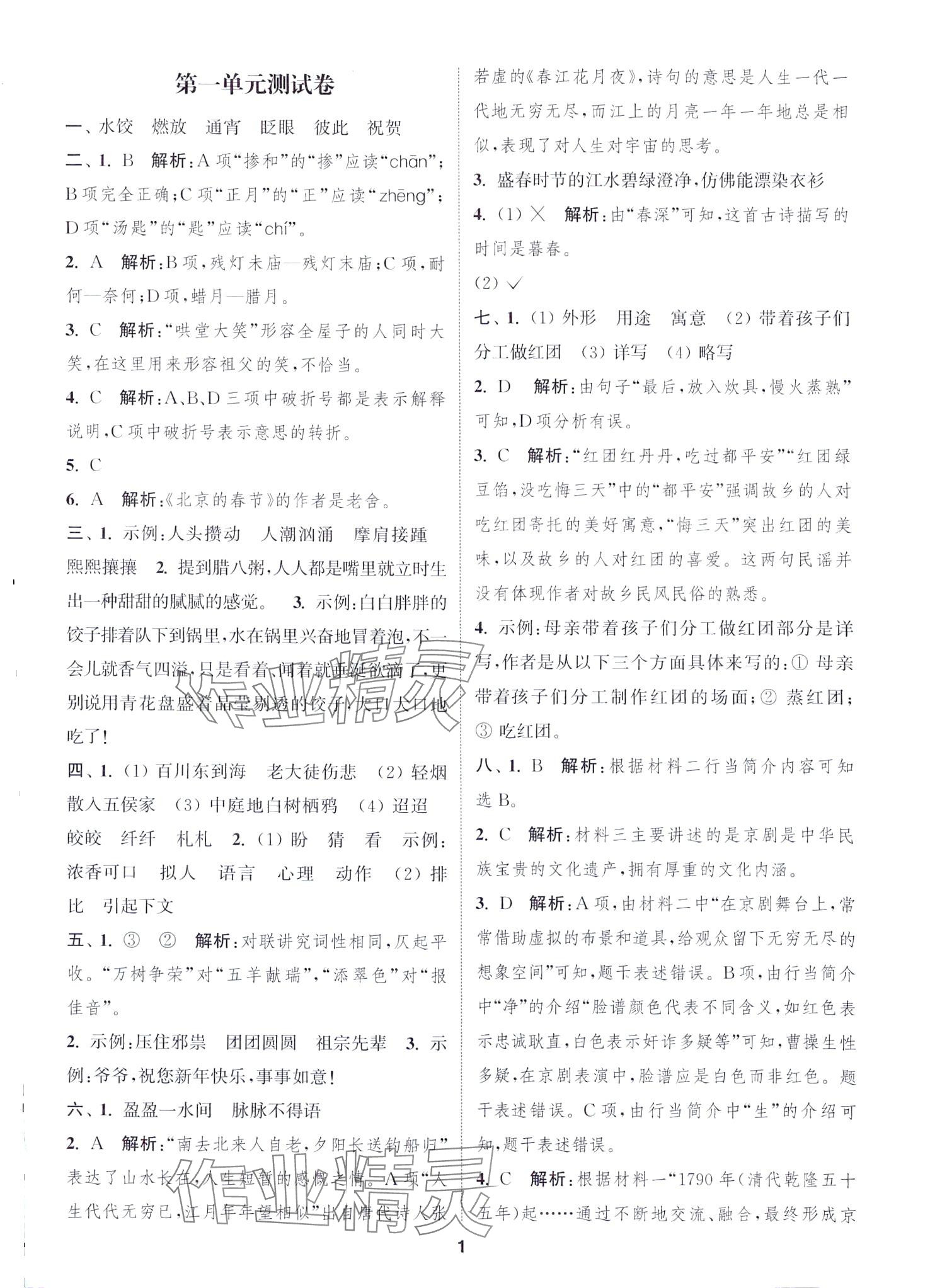 2024年通城學(xué)典卷典六年級語文下冊人教版 第1頁