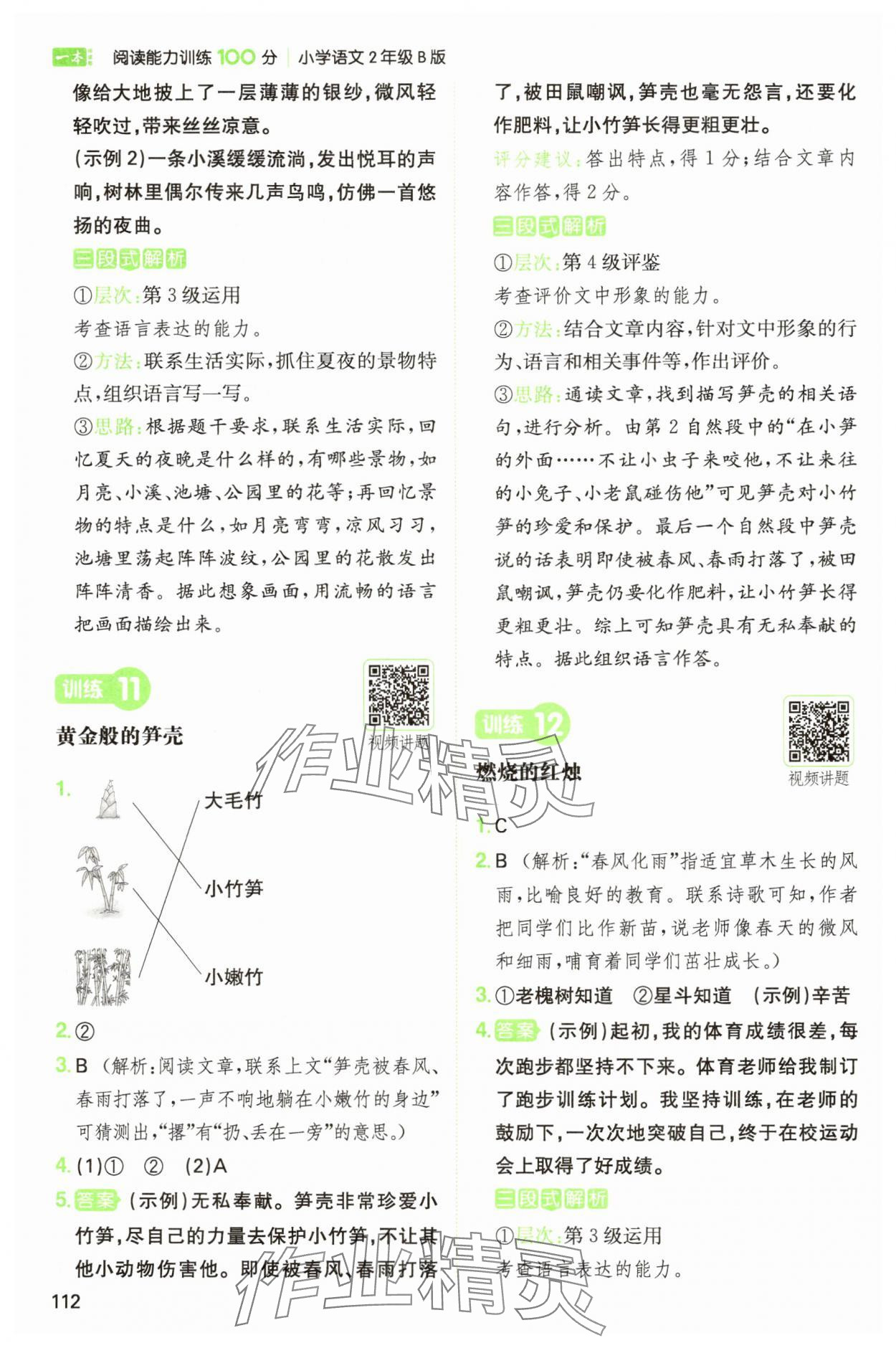 2025年一本阅读能力训练100分二年级语文人教B版福建专版&nbsp;参考答案第5页