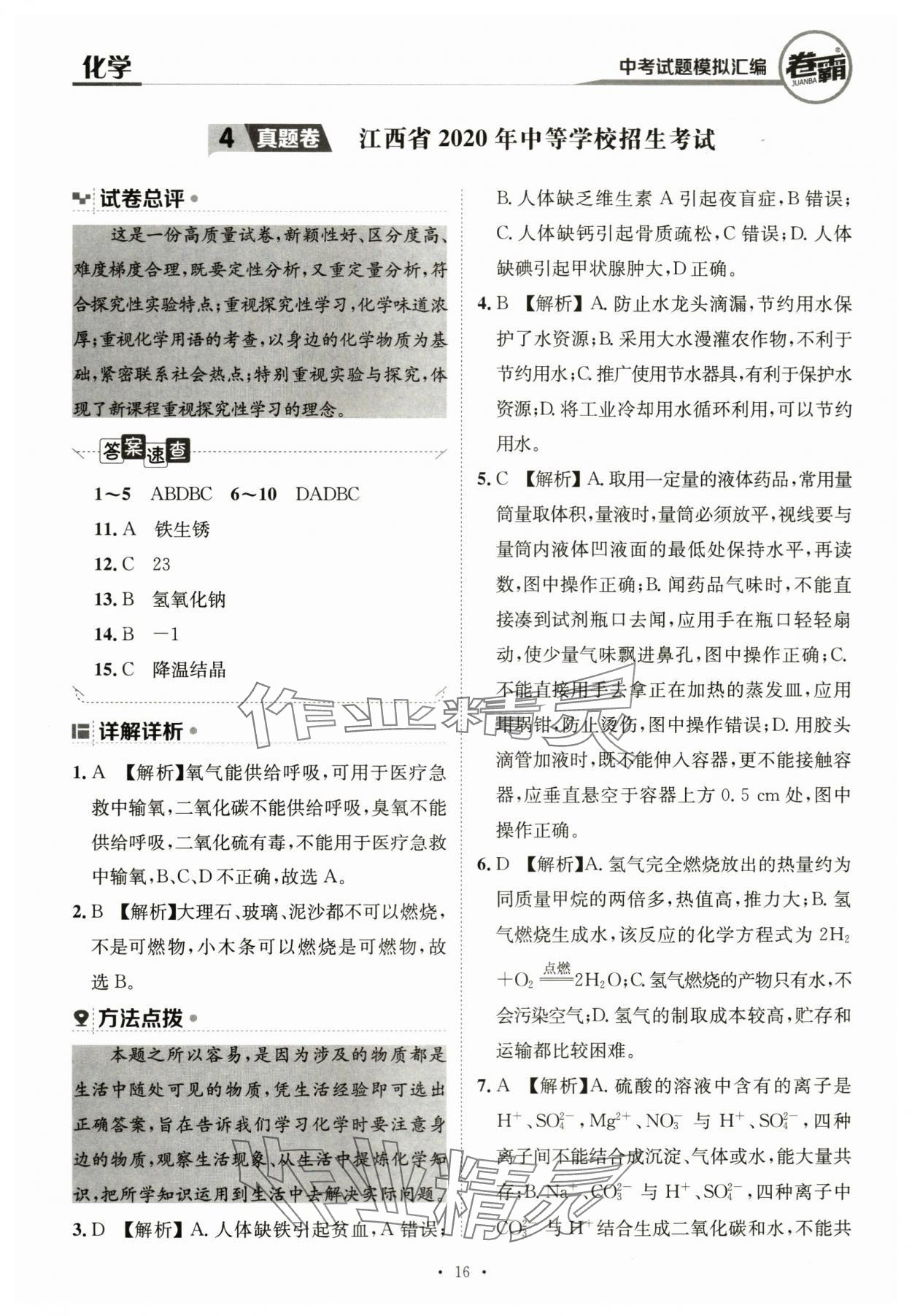 2024年卷霸中考試題模擬匯編化學(xué)江西專版 第16頁(yè)