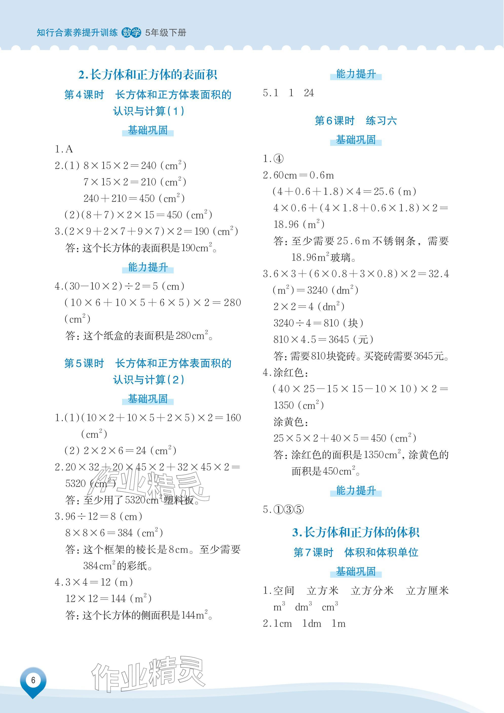 2026年知行合素养提升训练五年级数学下册人教版&nbsp;参考答案第6页