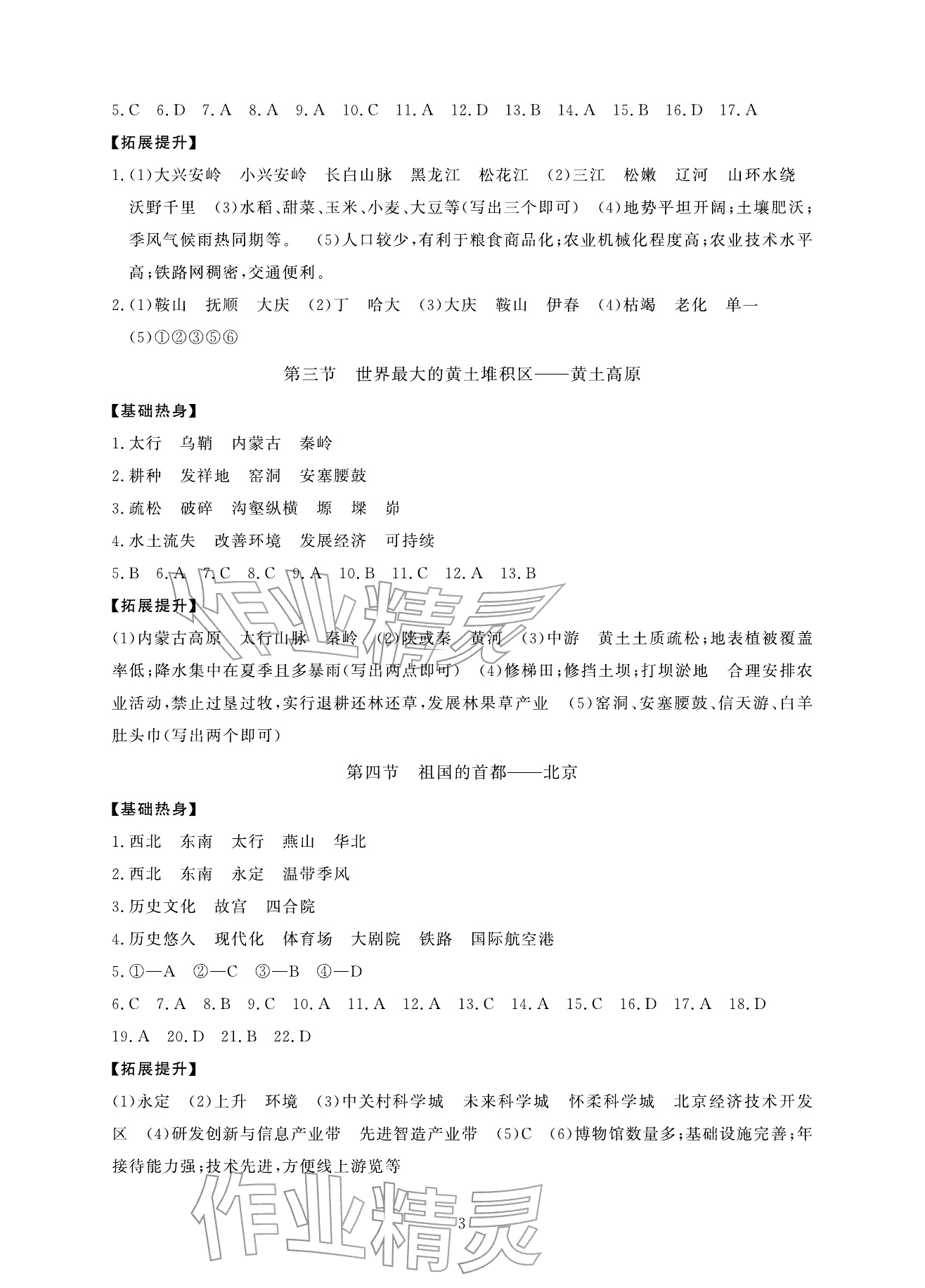 2026年全程助学与学习评估八年级地理下册人教版&nbsp;参考答案第3页