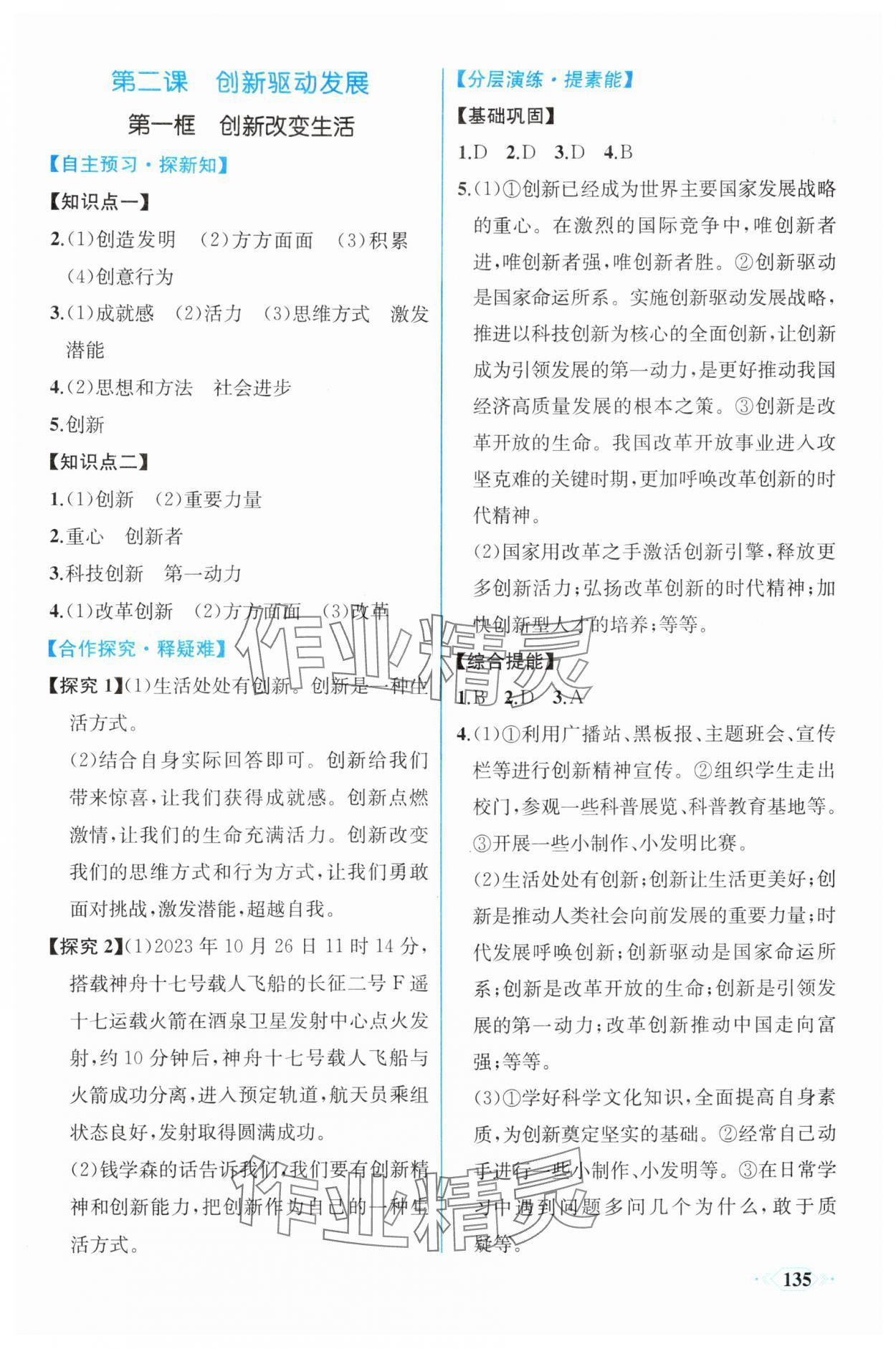 2025年同步导学与优化训练九年级道德与法治上册人教版 第3页