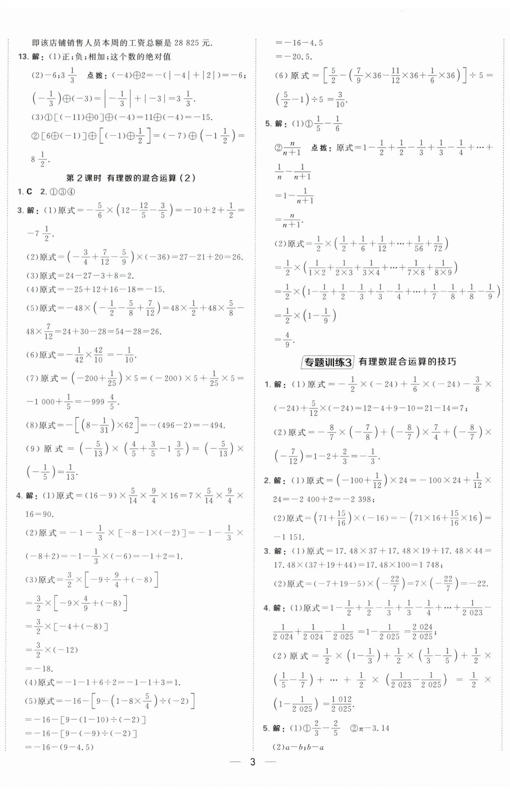 2025年点拨训练七年级数学上册苏科版江苏专版 第8页