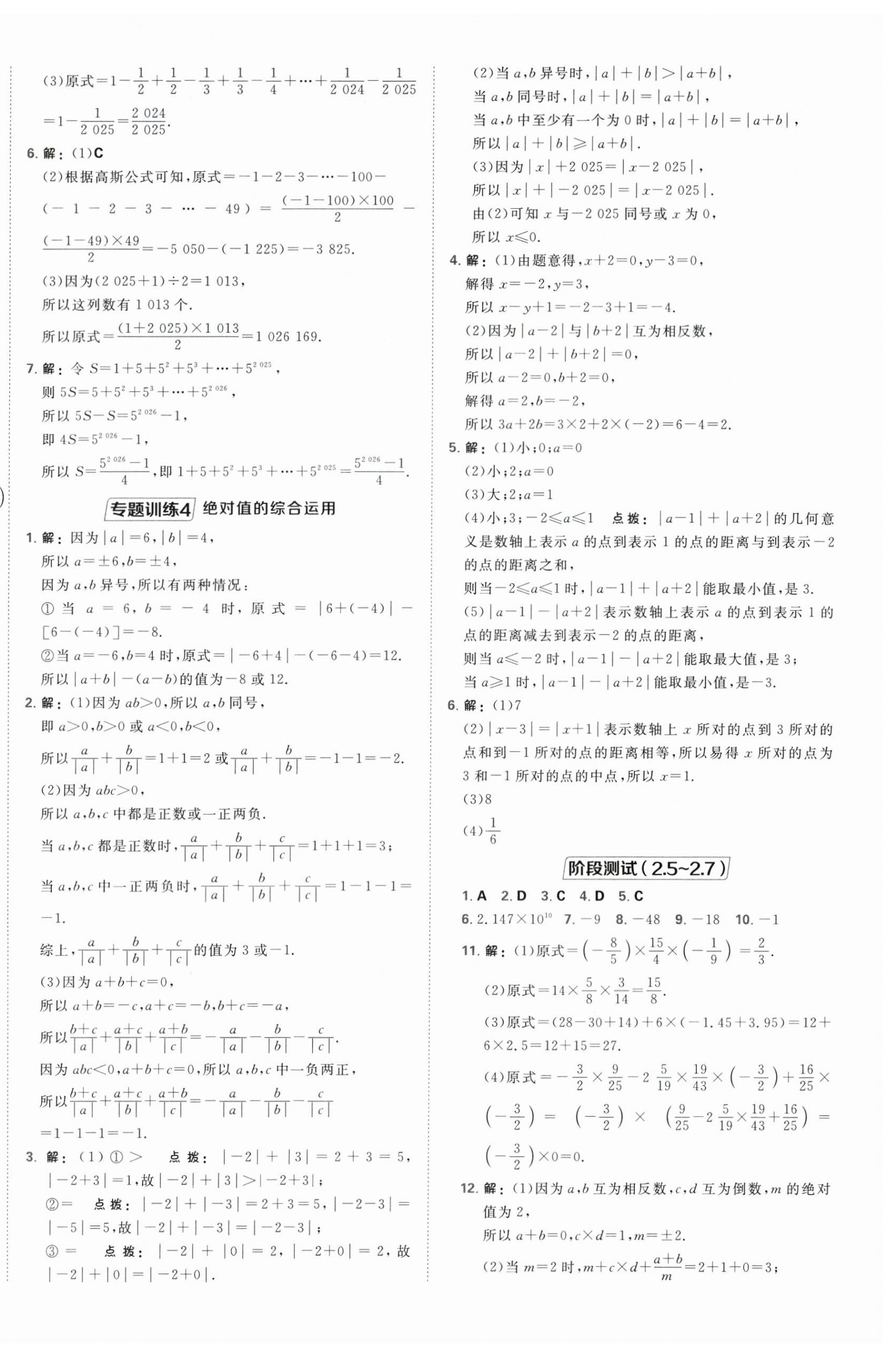 2025年点拨训练七年级数学上册苏科版江苏专版 第9页