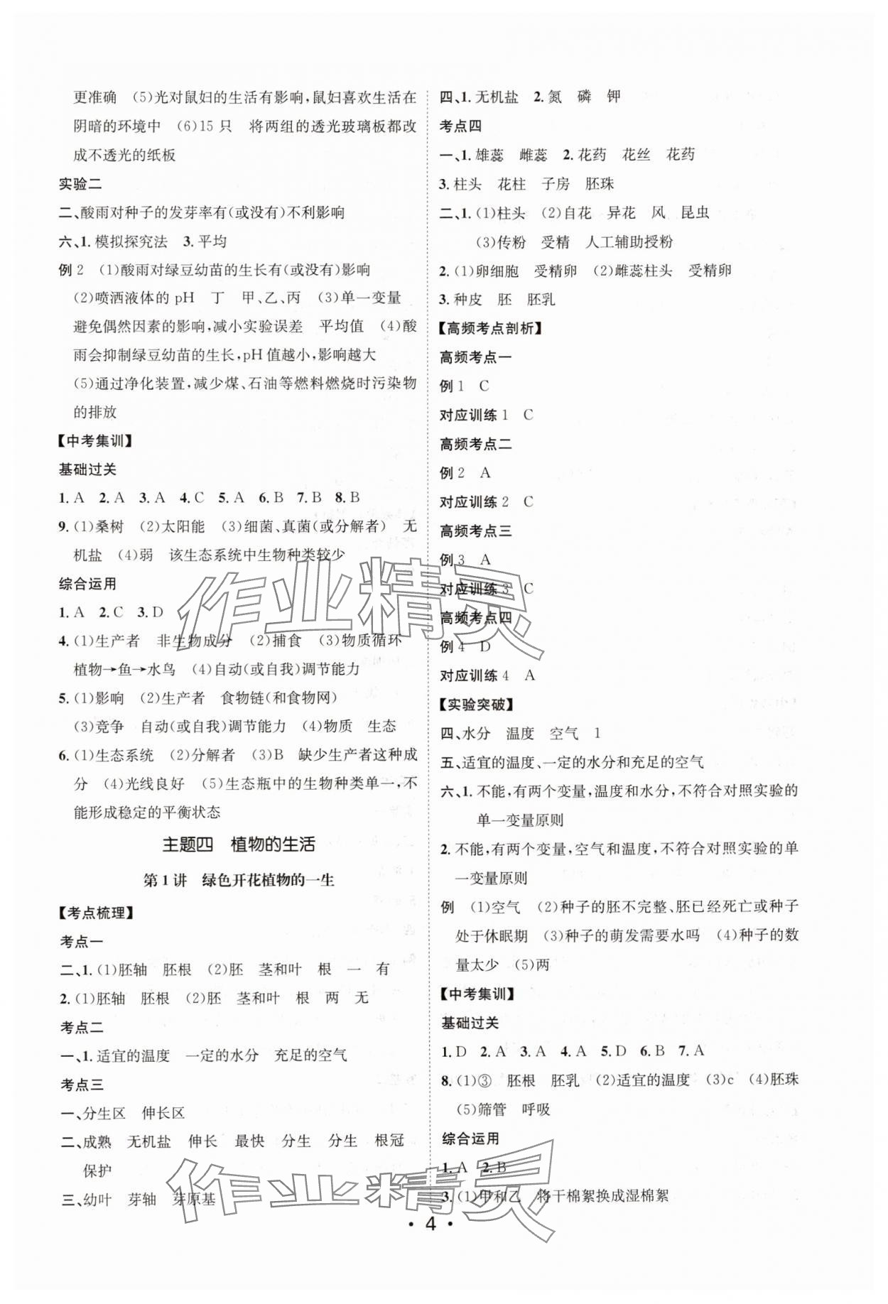 2025年中考總復(fù)習(xí)題優(yōu)講練測(cè)生物 參考答案第4頁(yè)