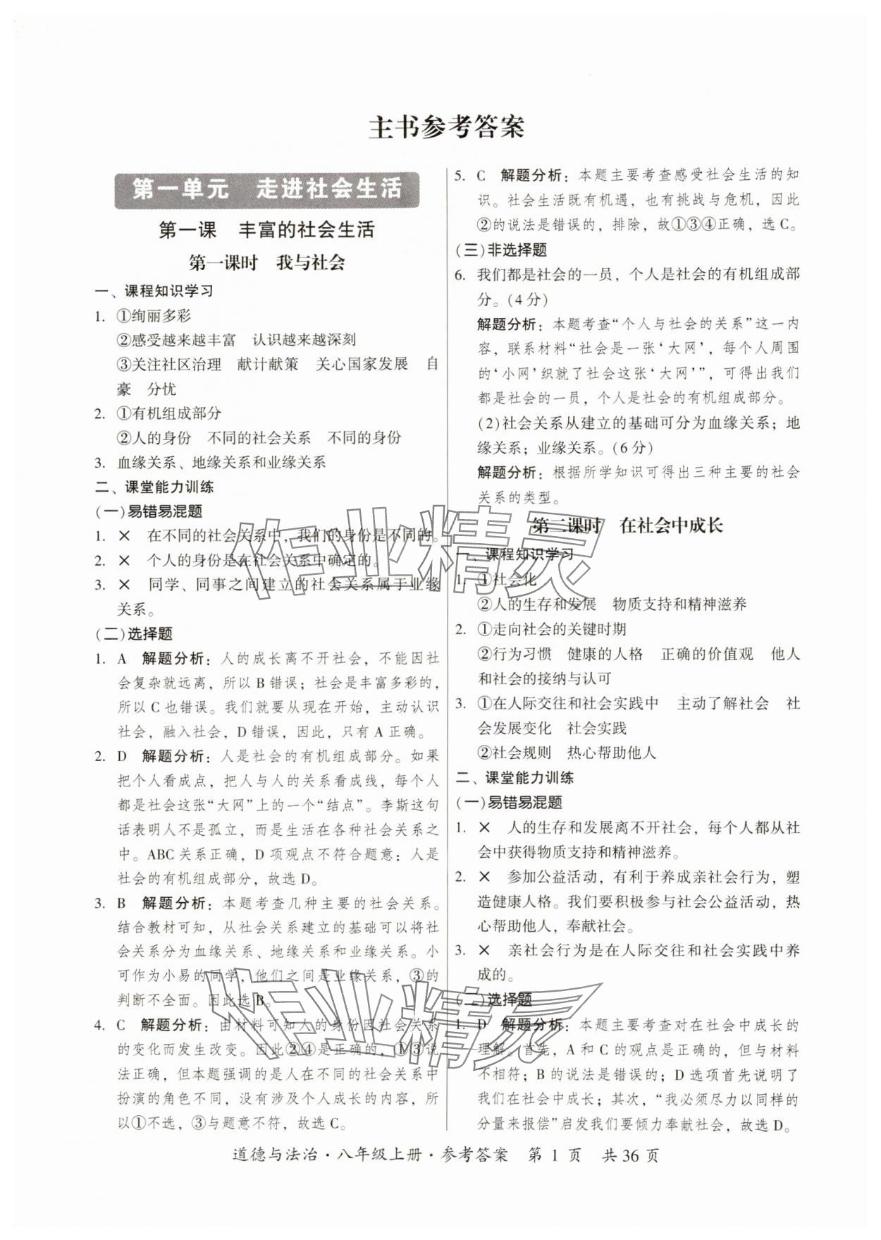 2024年課時(shí)導(dǎo)學(xué)練八年級(jí)道德與法治上冊(cè)人教版 第1頁