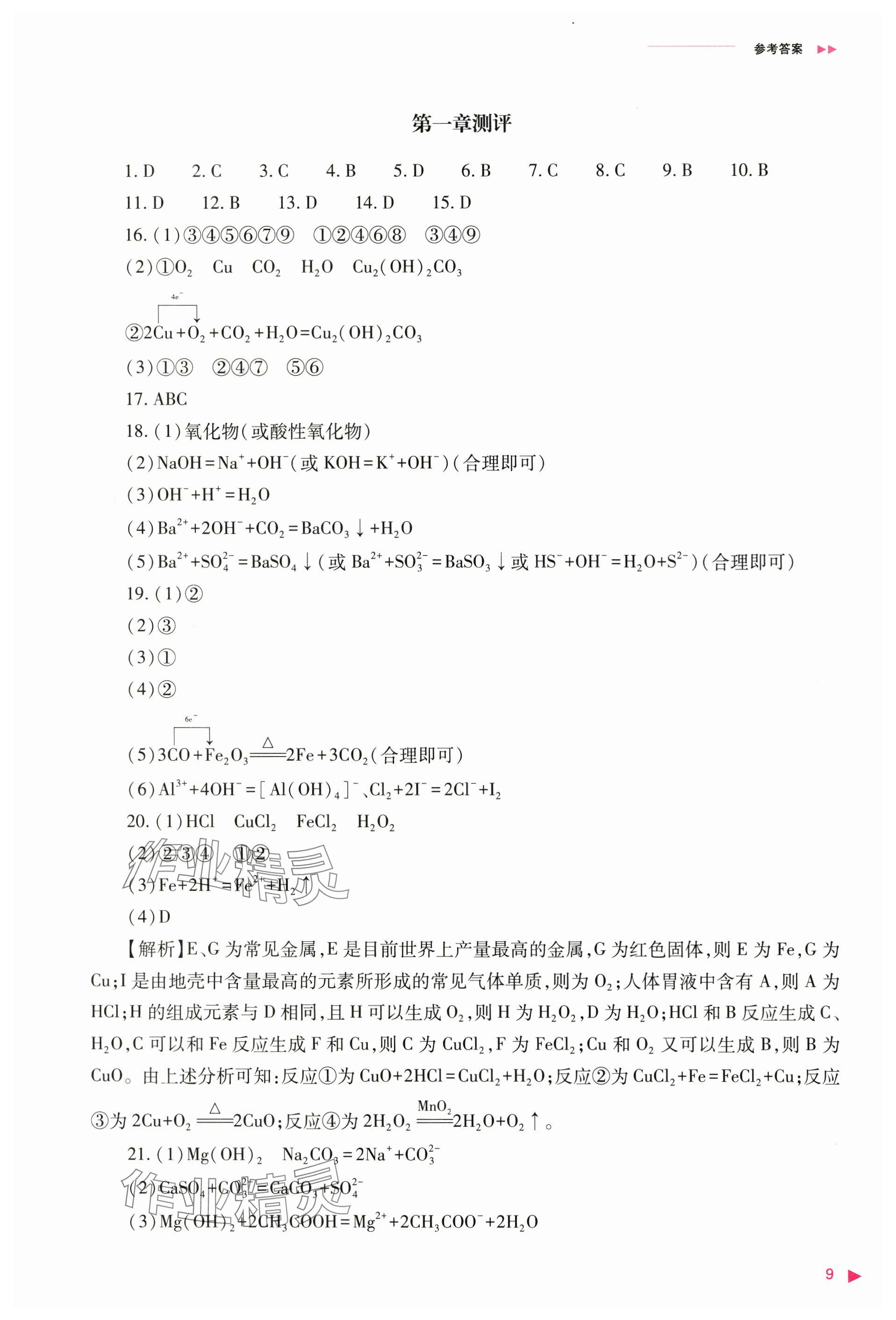 2024年普通高中新课程同步练习册高中化学必修第一册人教版 参考答案第9页