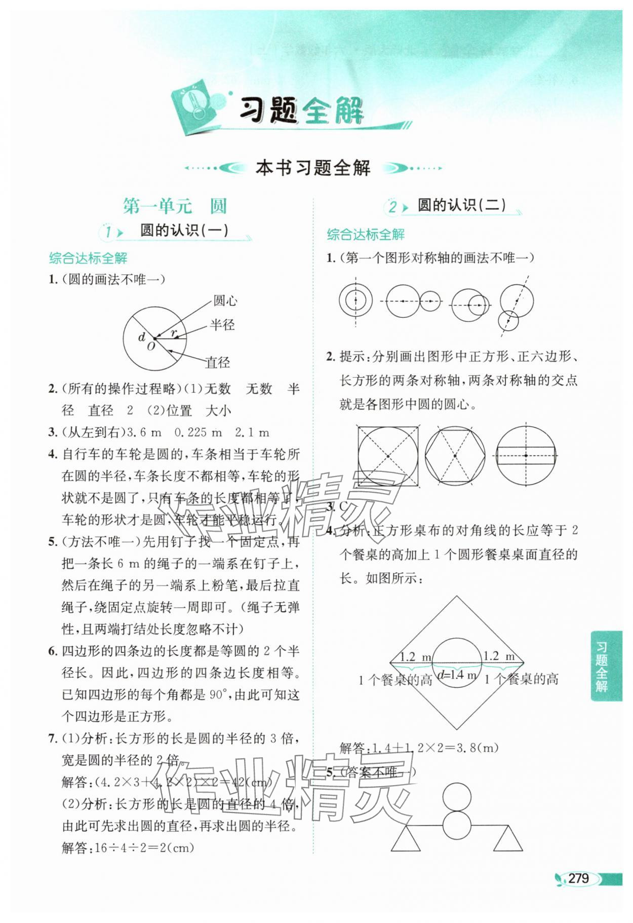 2025年教材全解六年级数学上册北师大版 第1页
