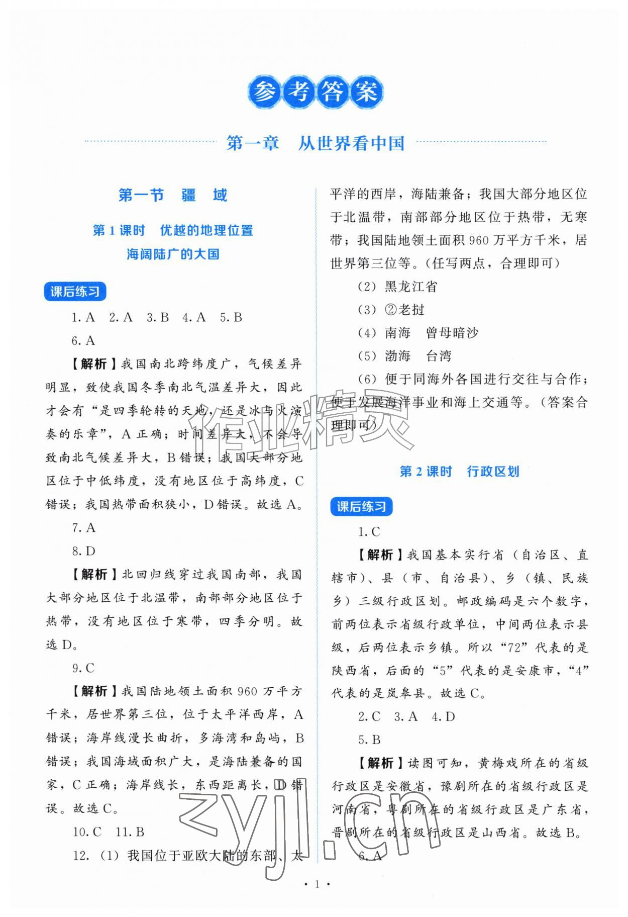 2026年绩优学案八年级地理上册人教版&nbsp;第1页