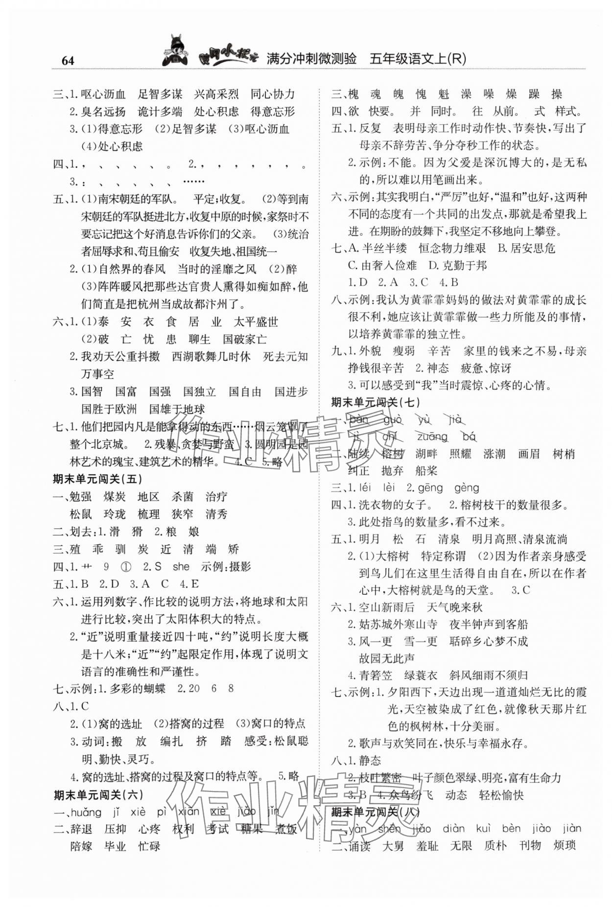 2024年黃岡小狀元滿分沖刺微測(cè)驗(yàn)五年級(jí)語(yǔ)文上冊(cè)人教版 第2頁(yè)