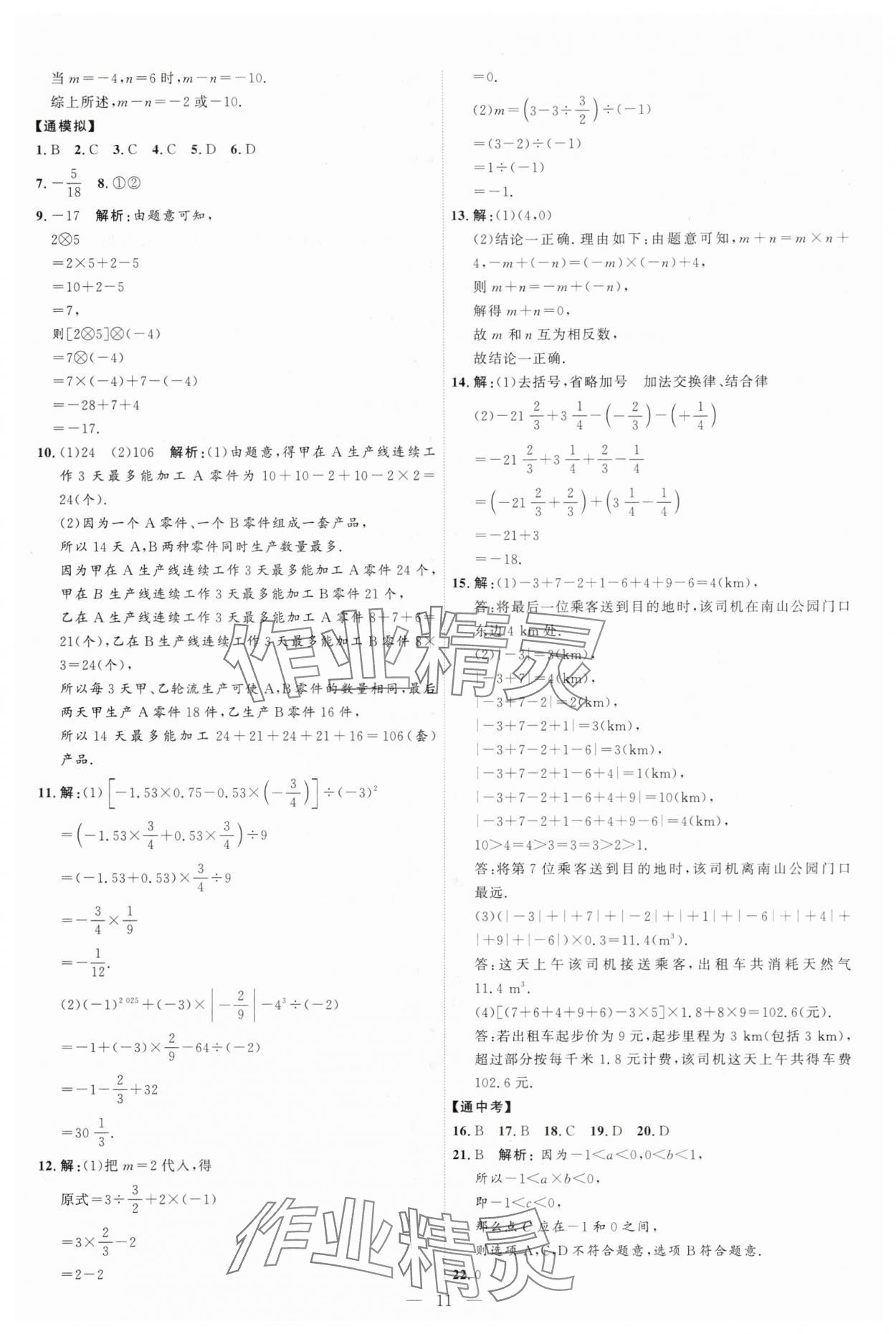 2025年優(yōu)加學案課時通七年級數(shù)學上冊人教版 第11頁