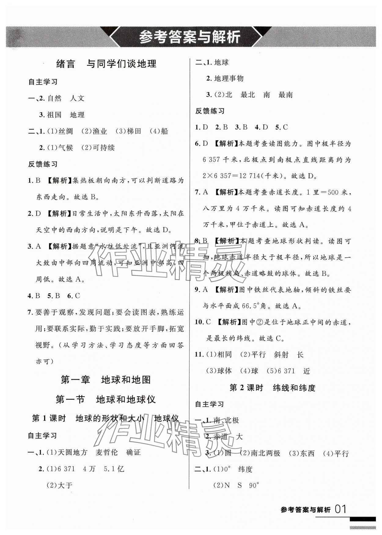 2023年一线课堂学业测评七年级地理上册人教版 参考答案第1页