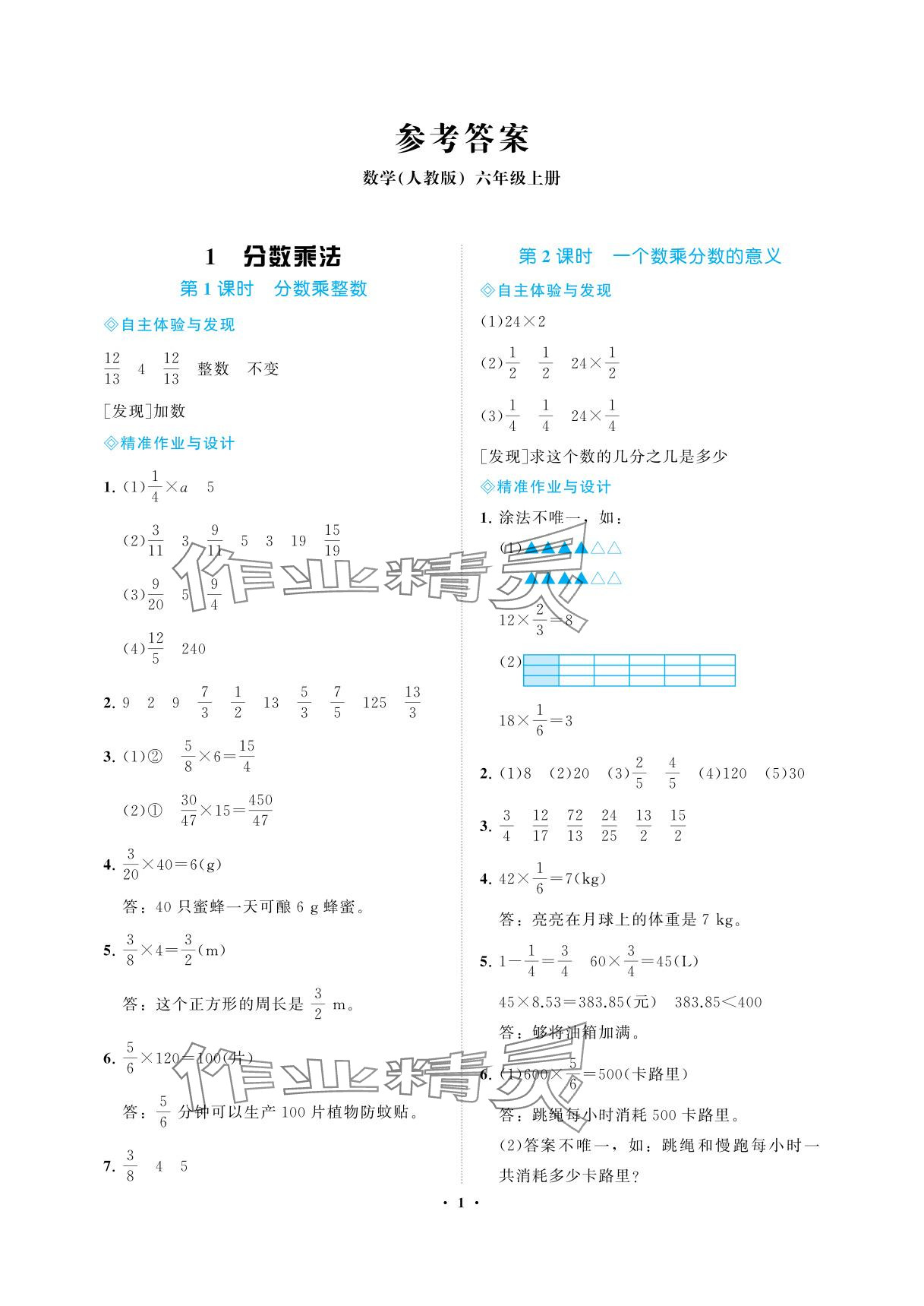 2025年新课程学习指导海南出版社六年级数学上册人教版 参考答案第1页