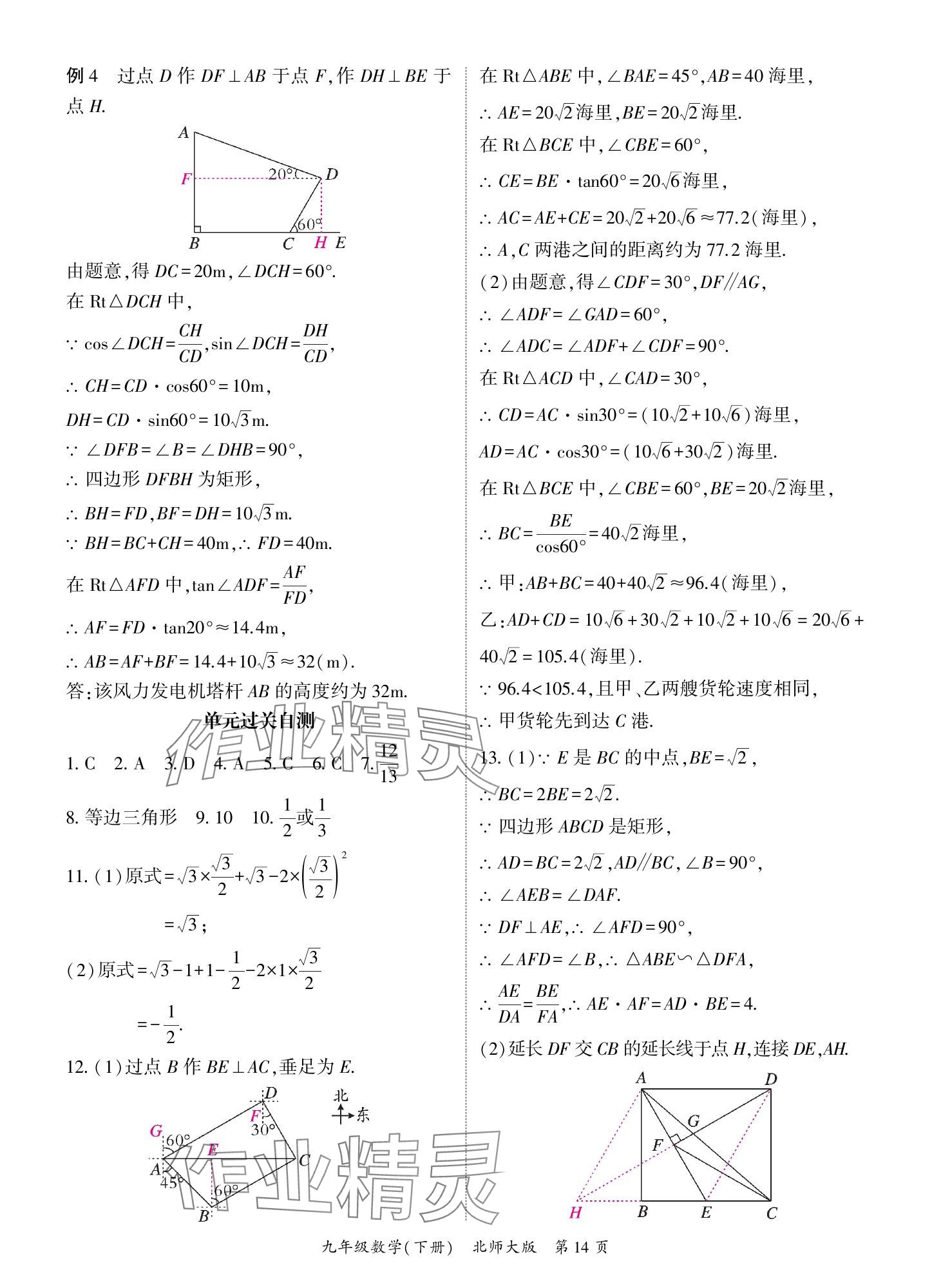 2025年啟航新課堂九年級數(shù)學(xué)下冊北師大版 參考答案第14頁