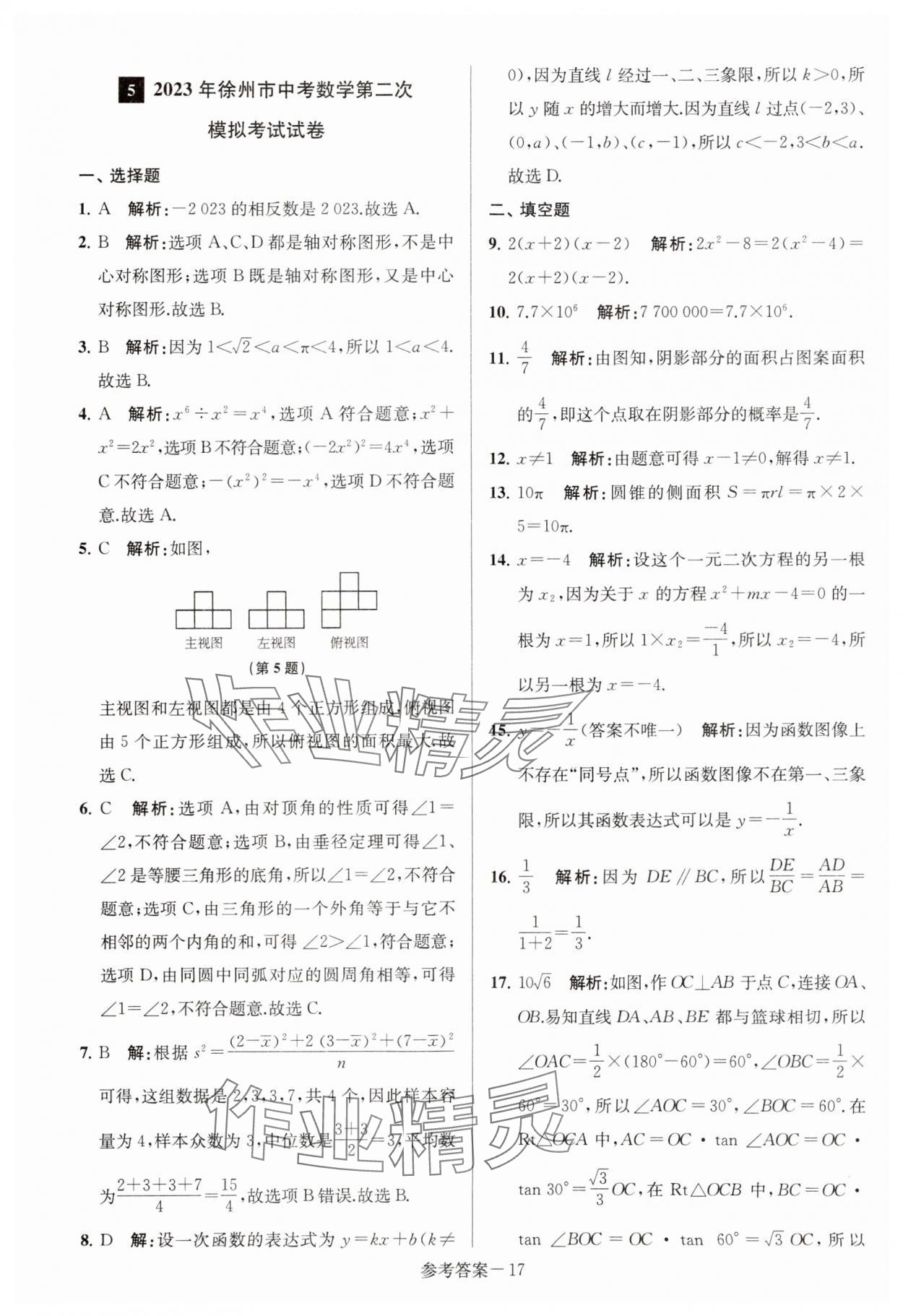 2024年徐州市中考總復(fù)習(xí)一卷通歷年真卷精編數(shù)學(xué) 第17頁(yè)