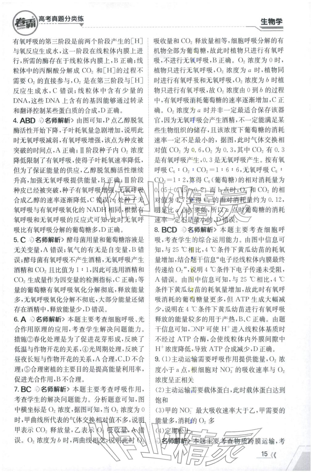 2026年卷霸高考真题分类练生物 第15页