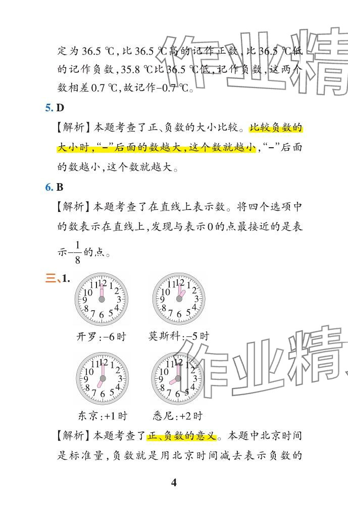 2024年小學(xué)學(xué)霸沖A卷六年級數(shù)學(xué)下冊人教版 參考答案第4頁