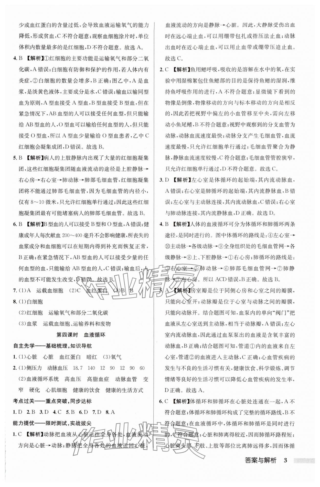 2024年啟東中學(xué)作業(yè)本八年級(jí)生物全一冊(cè)蘇科版 參考答案第3頁(yè)