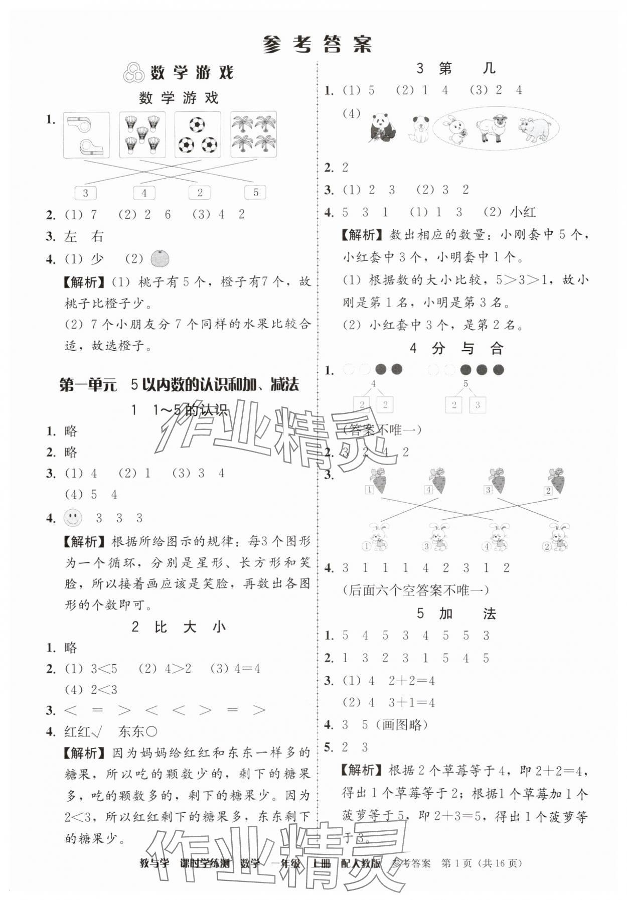 2024年教與學課時學練測一年級數學上冊人教版 參考答案第1頁