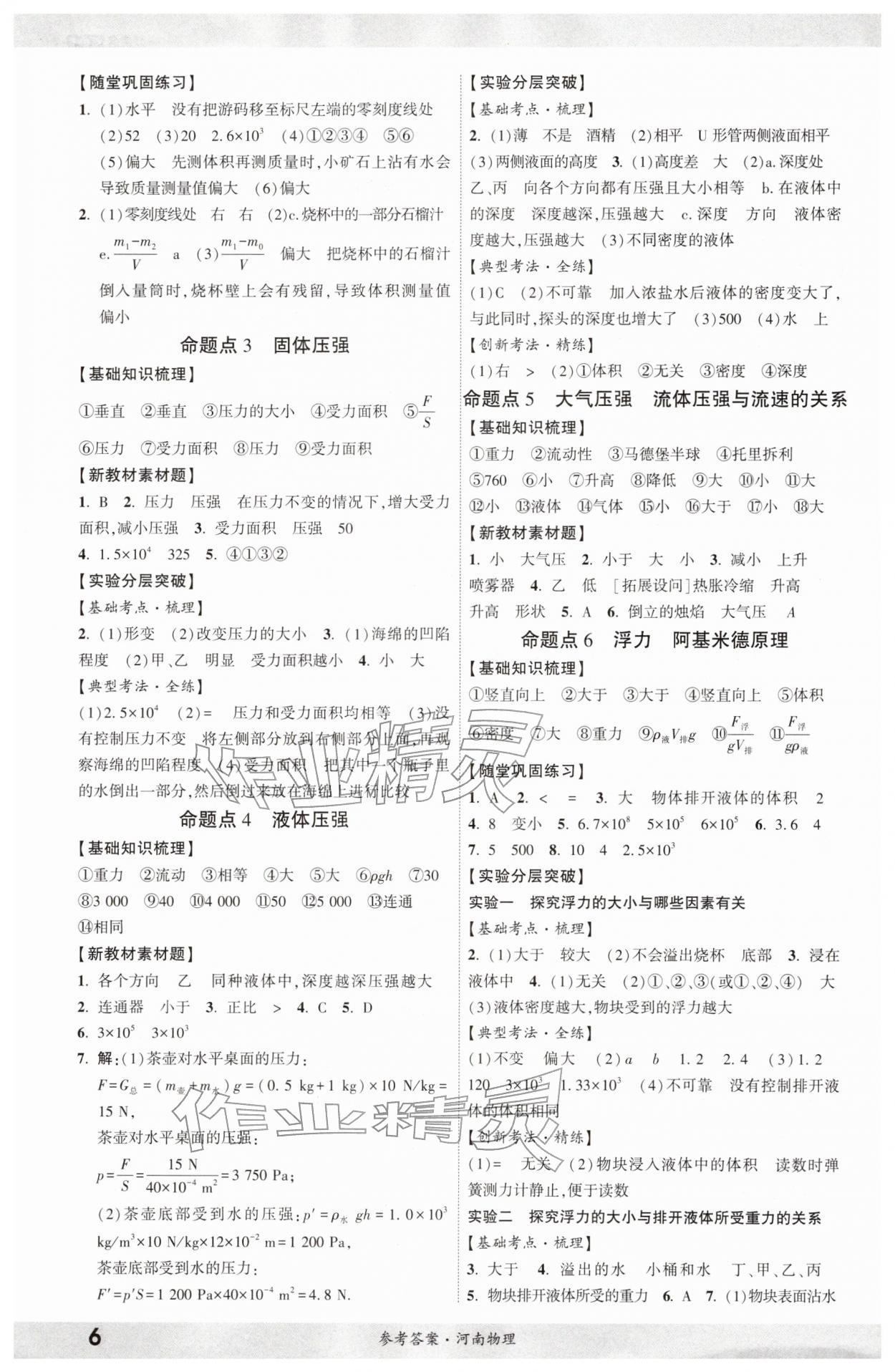 2026年一戰(zhàn)成名考前新方案物理河南專版&nbsp;參考答案第5頁
