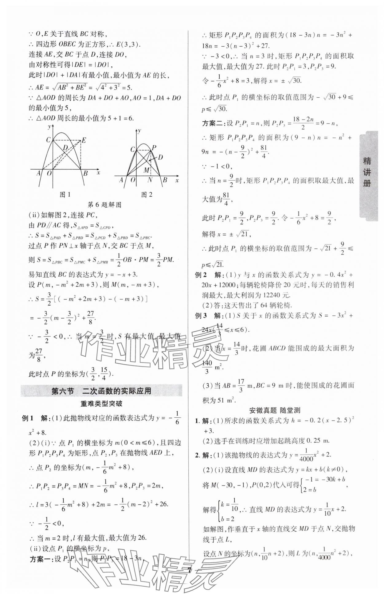 2025年練客中考提優(yōu)方案數(shù)學(xué)安徽專版 參考答案第6頁