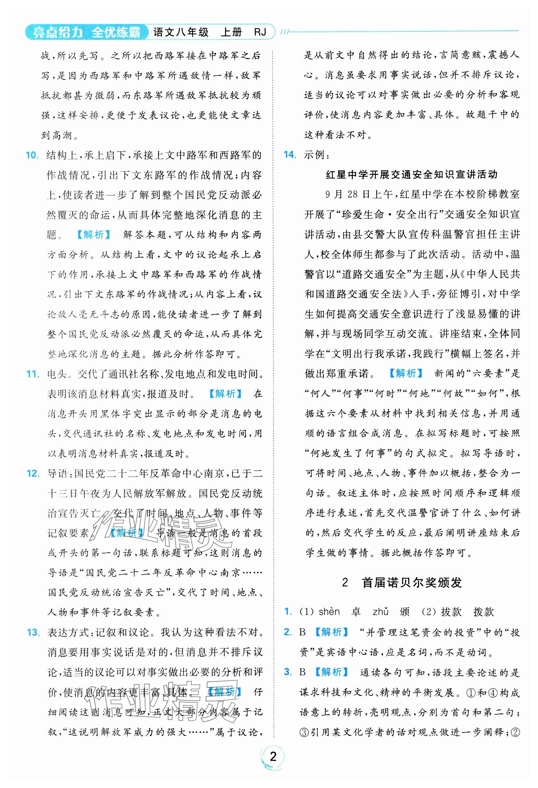 2023年亮點(diǎn)給力全優(yōu)練霸八年級(jí)語(yǔ)文上冊(cè)人教版 第2頁(yè)