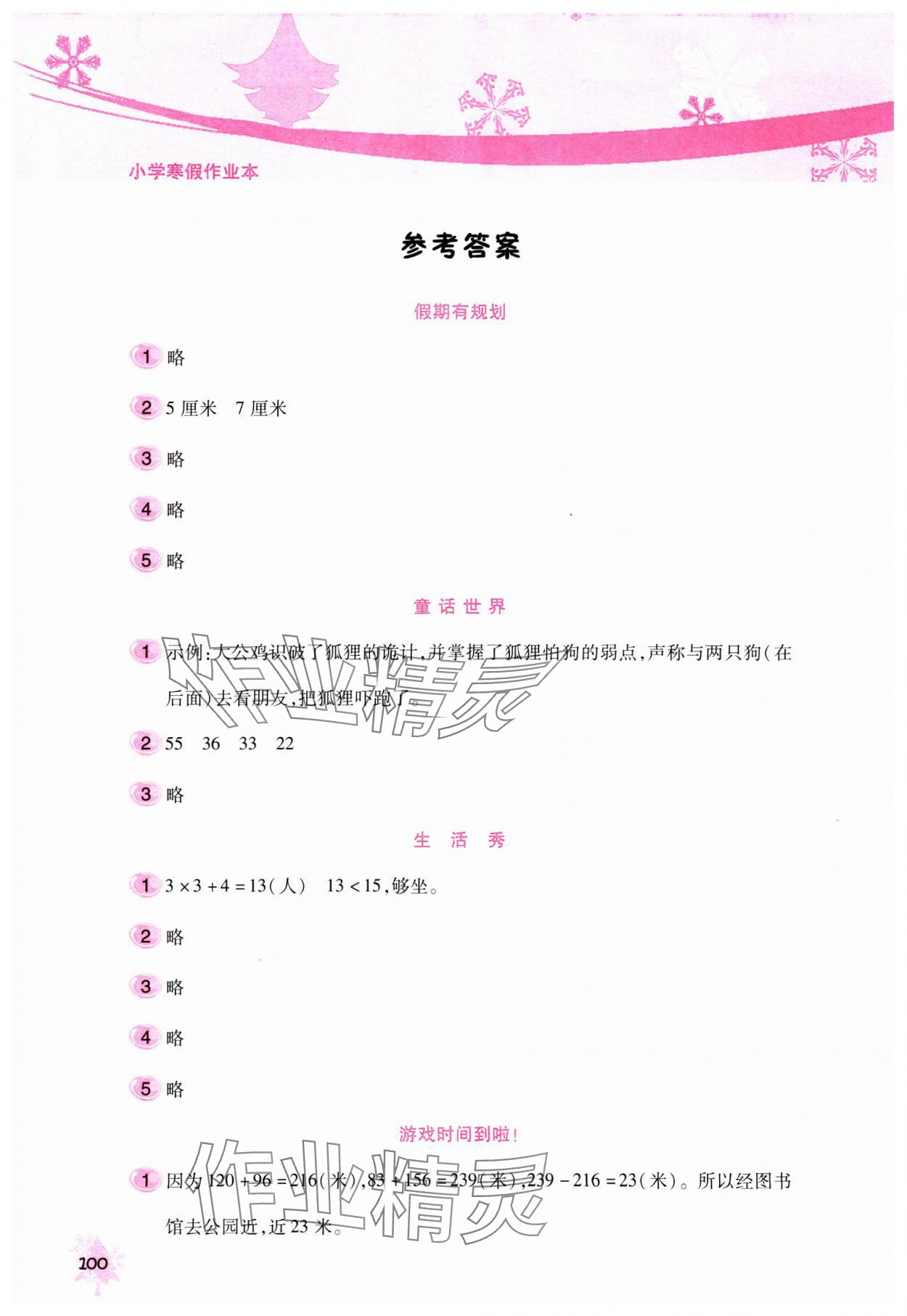 2025年寒假作業(yè)本北京教育出版社二年級(jí) 參考答案第1頁(yè)